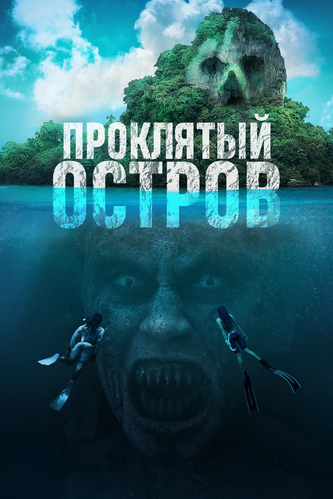 Проклятый остров