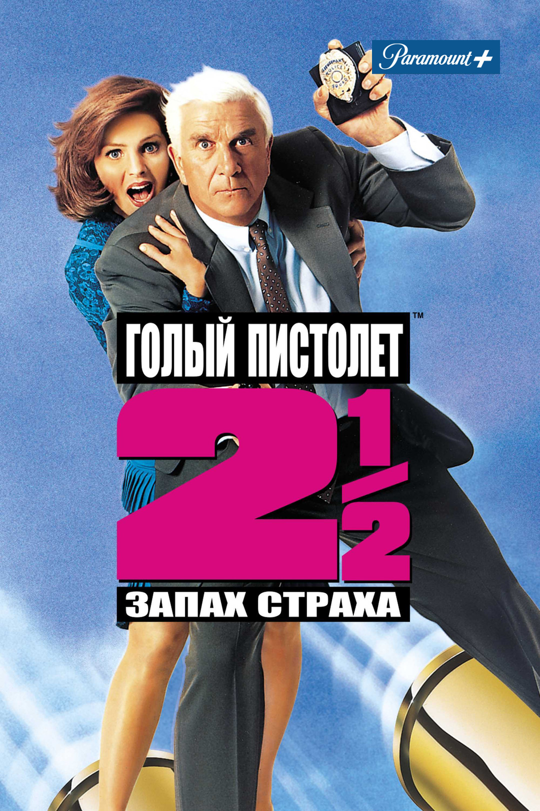 Голый пистолет 2 и 1/2: Запах страха (фильм, 1991) смотреть онлайн в  хорошем качестве