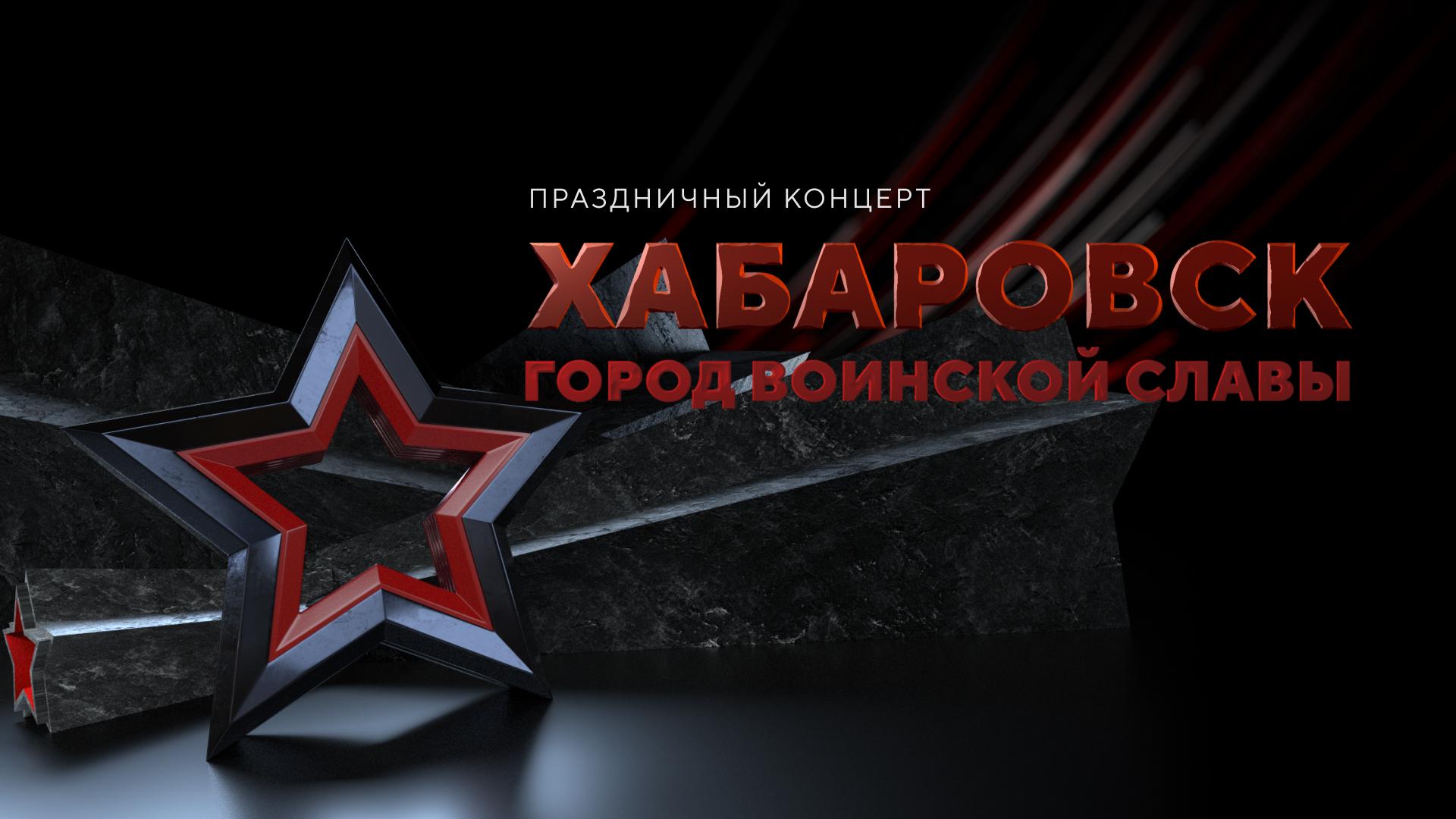 Хабаровск – город воинской славы. Праздничный концерт