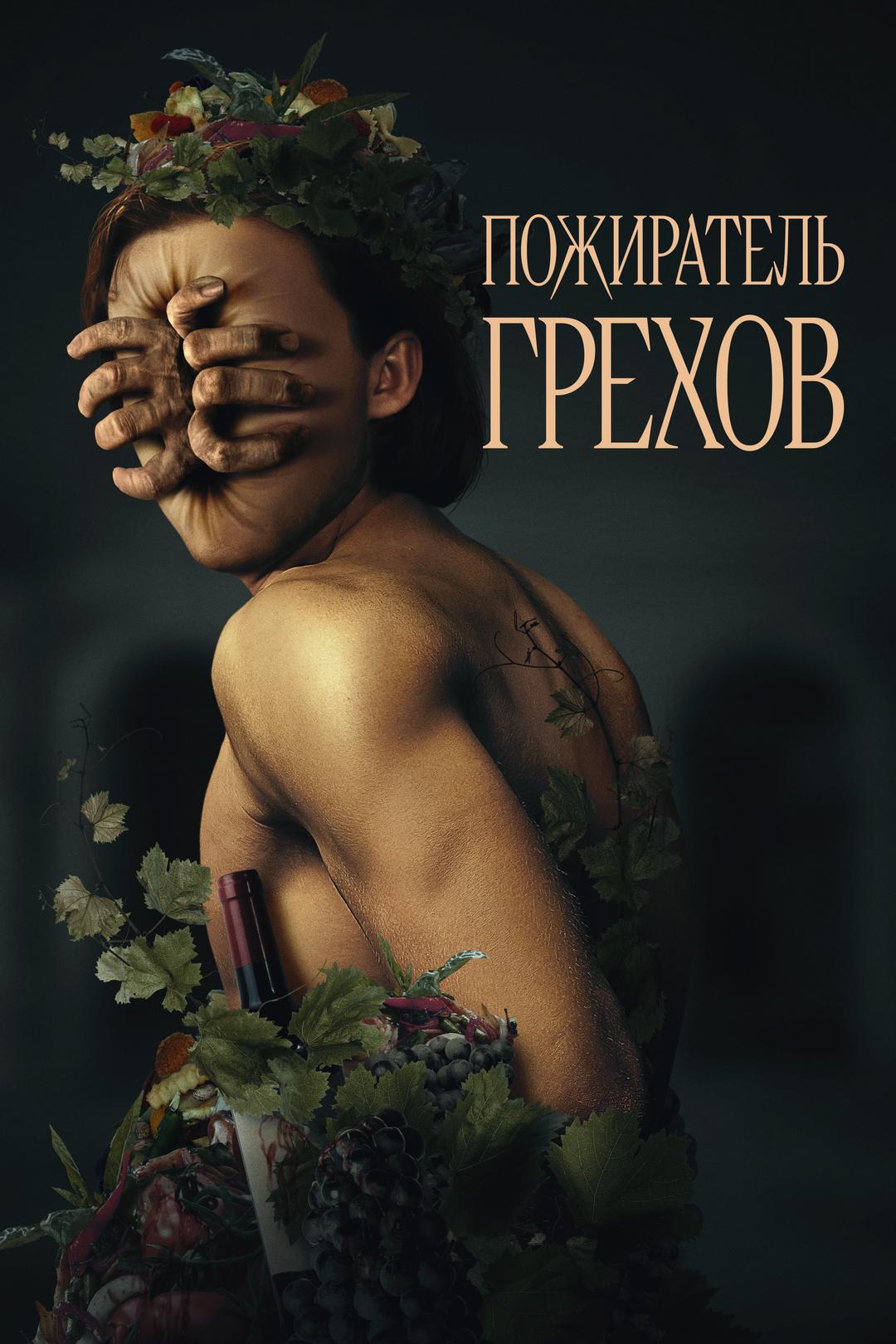 Пожиратель грехов