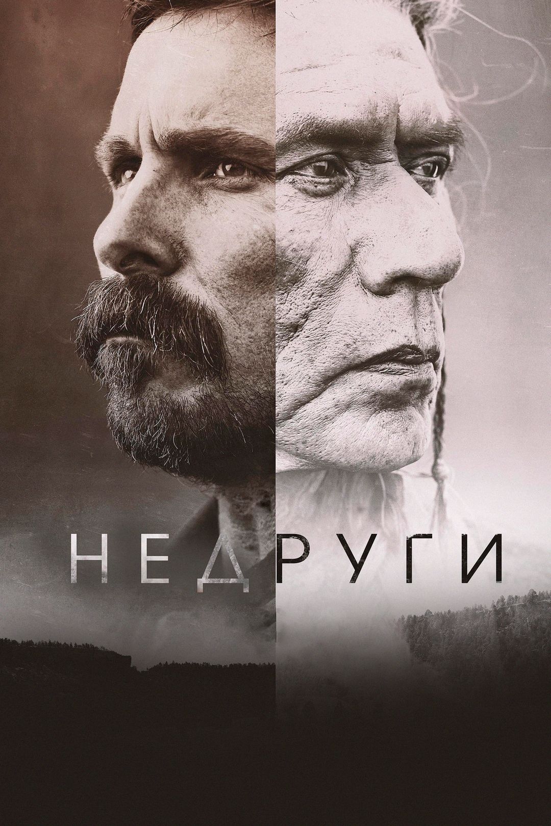 Недруги (фильм, 2017) смотреть онлайн в хорошем качестве HD (720) / Full HD  (1080)