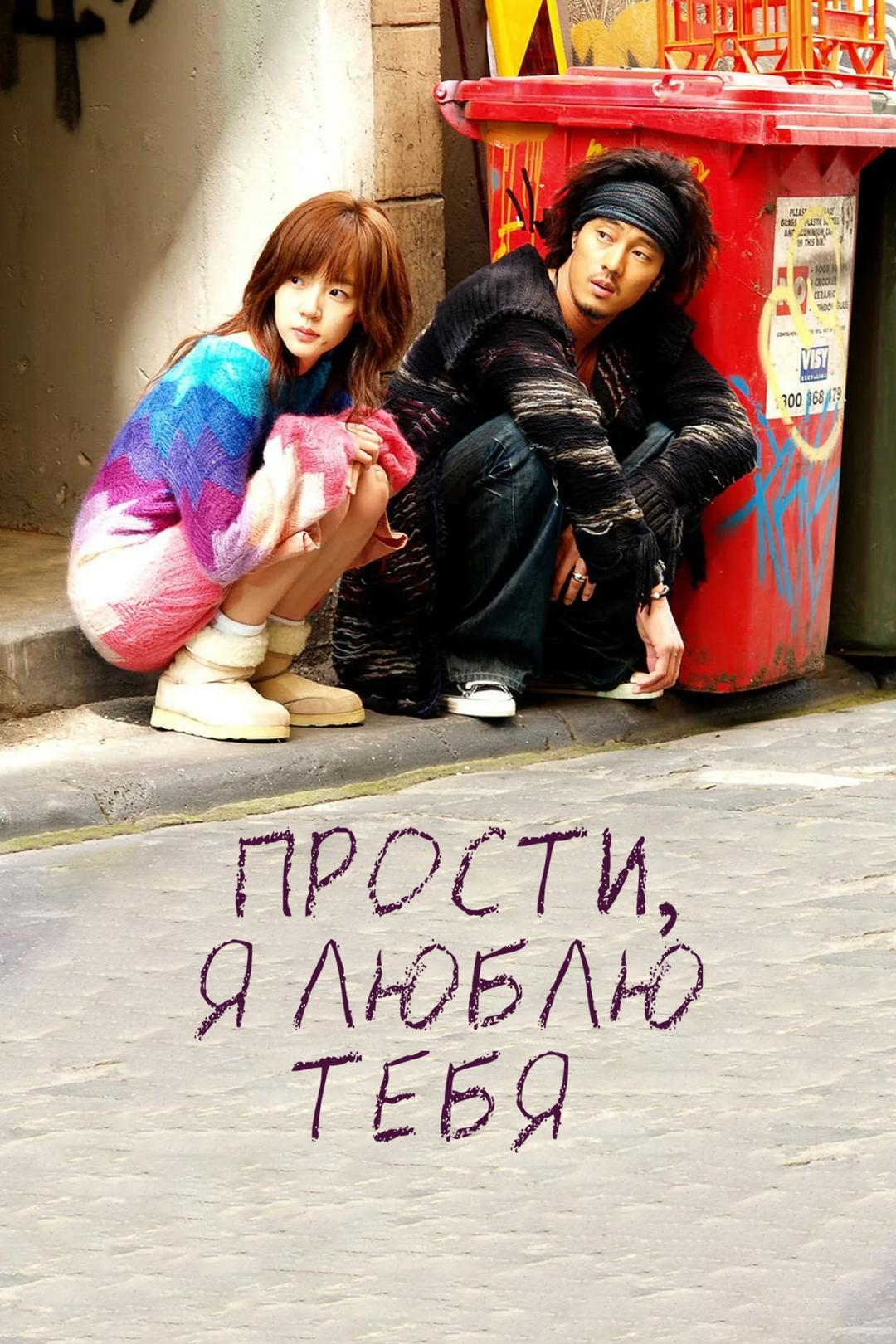 Прости, я люблю тебя