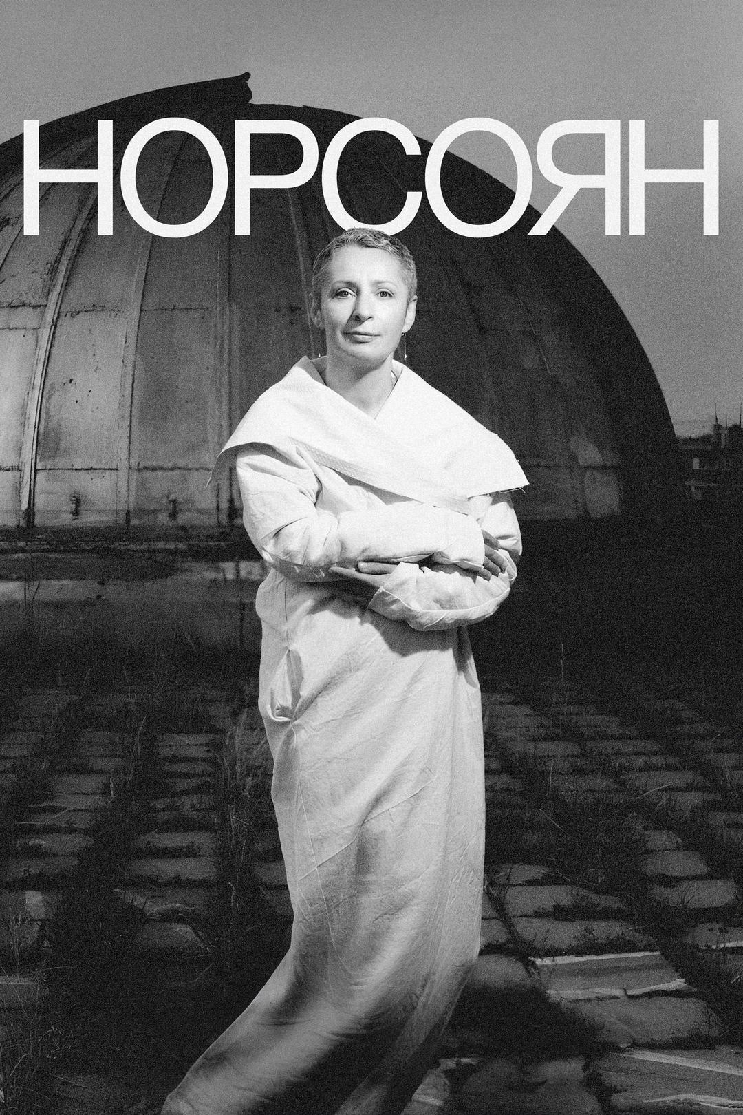 Норсоян