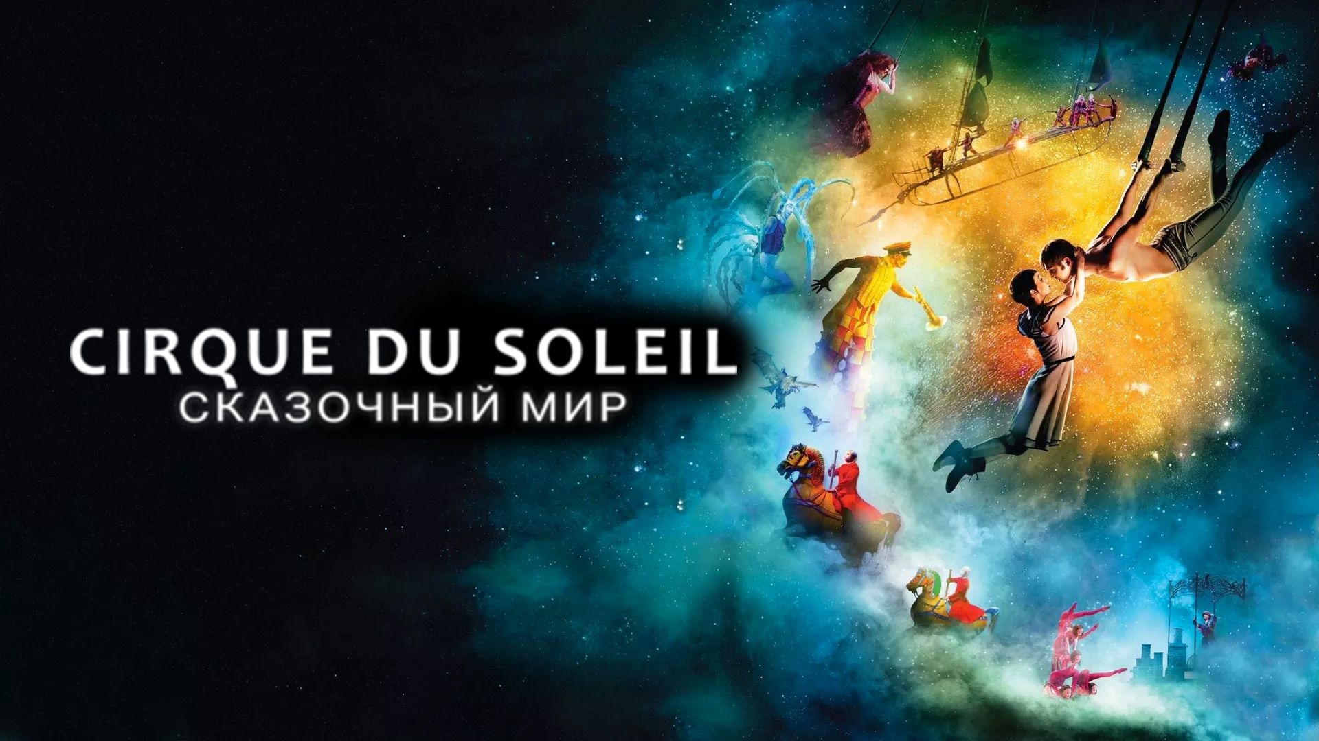 Cirque du Soleil: Сказочный мир