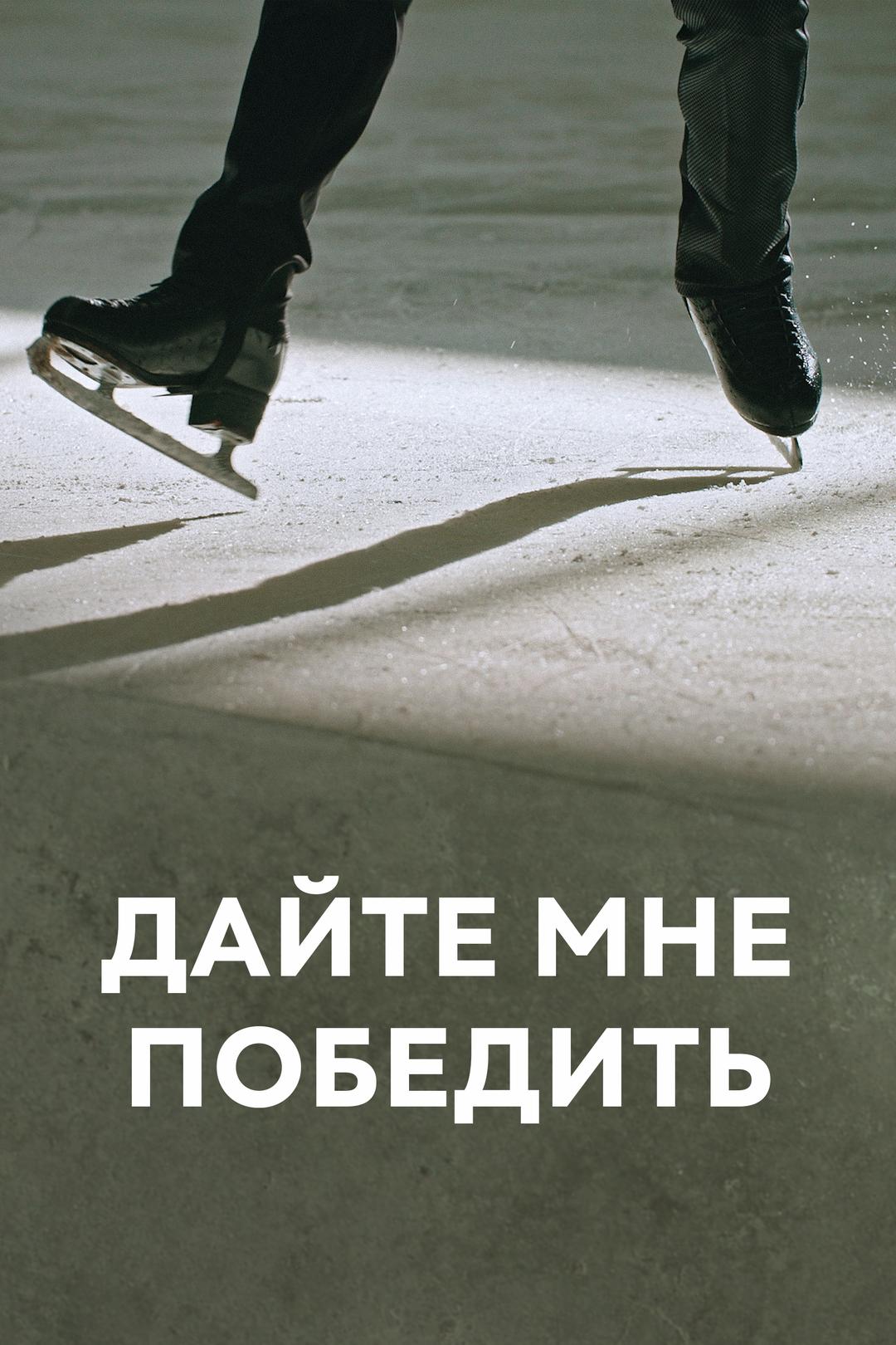 Дайте мне победить