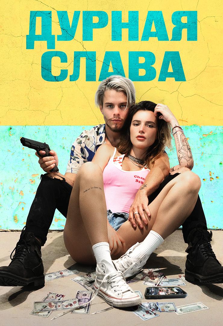 Дурная слава