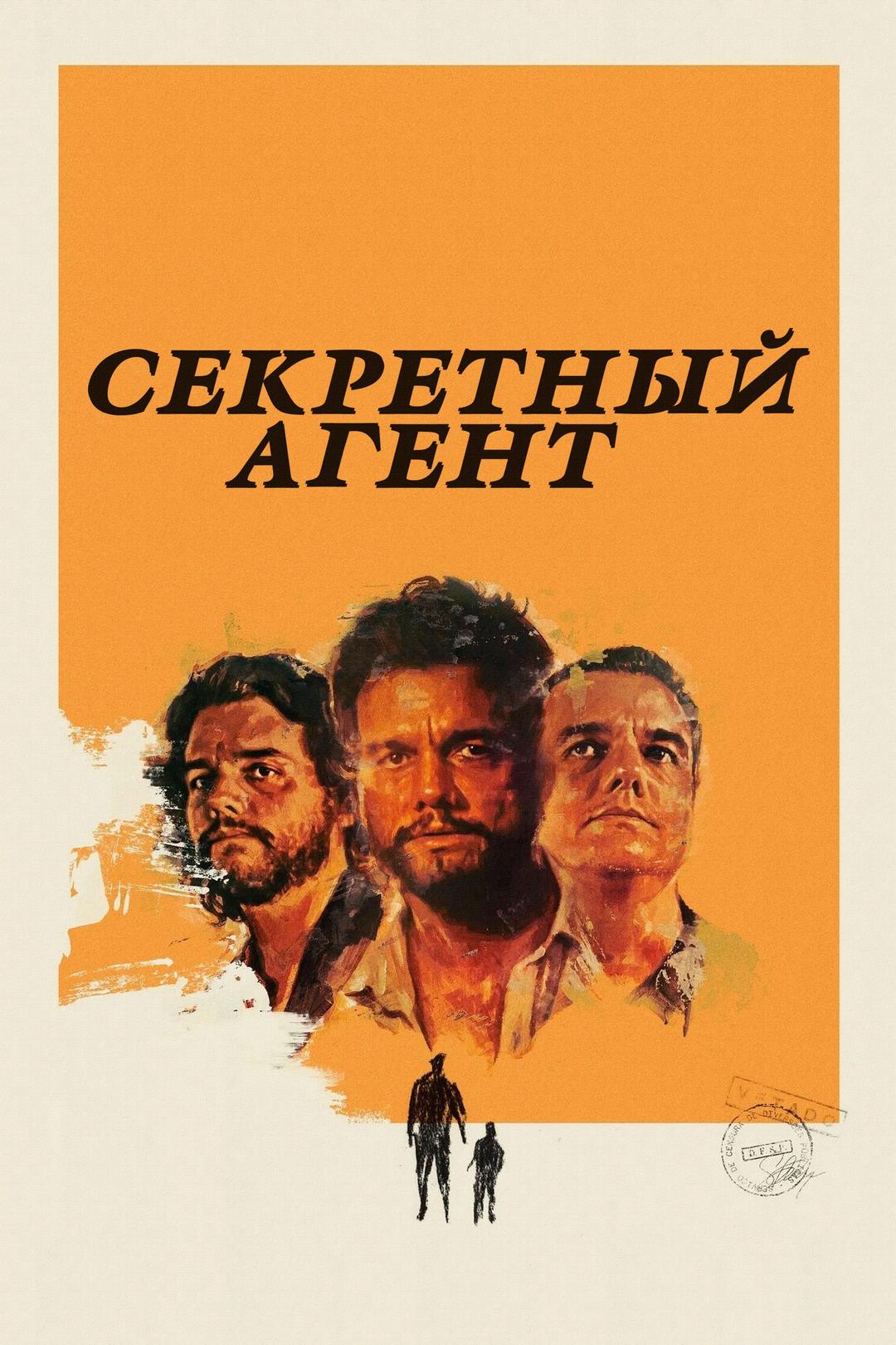 Секретный агент