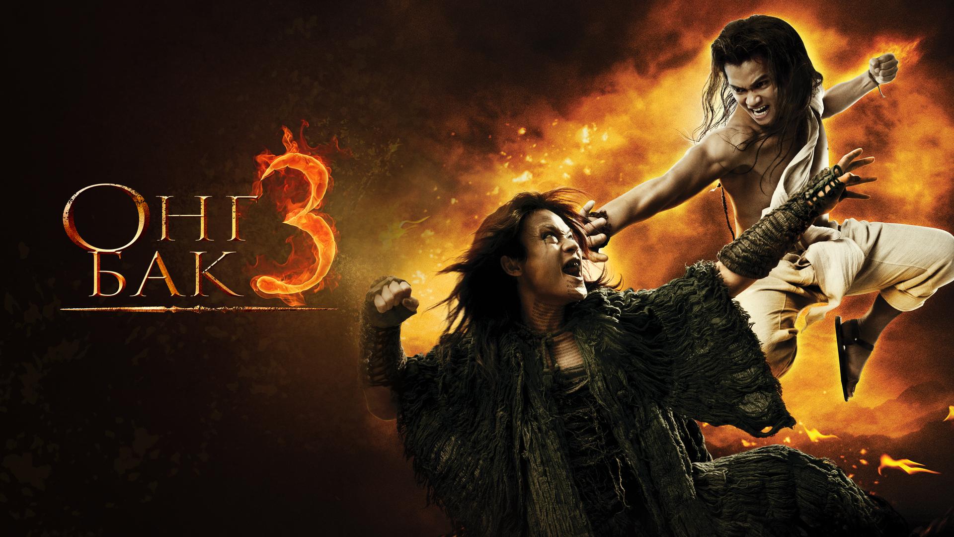 Онг Бак 3