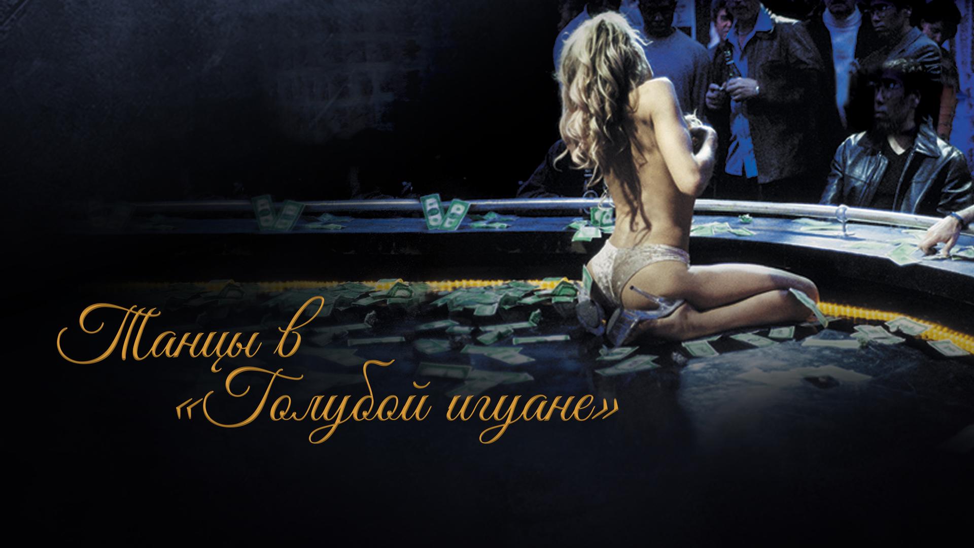 Танцы в «Голубой игуане»