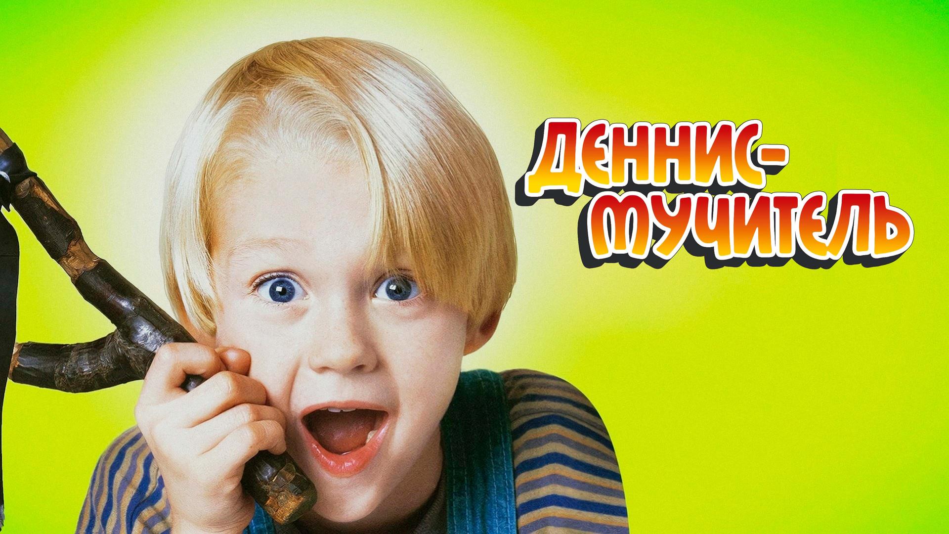 Деннис-мучитель