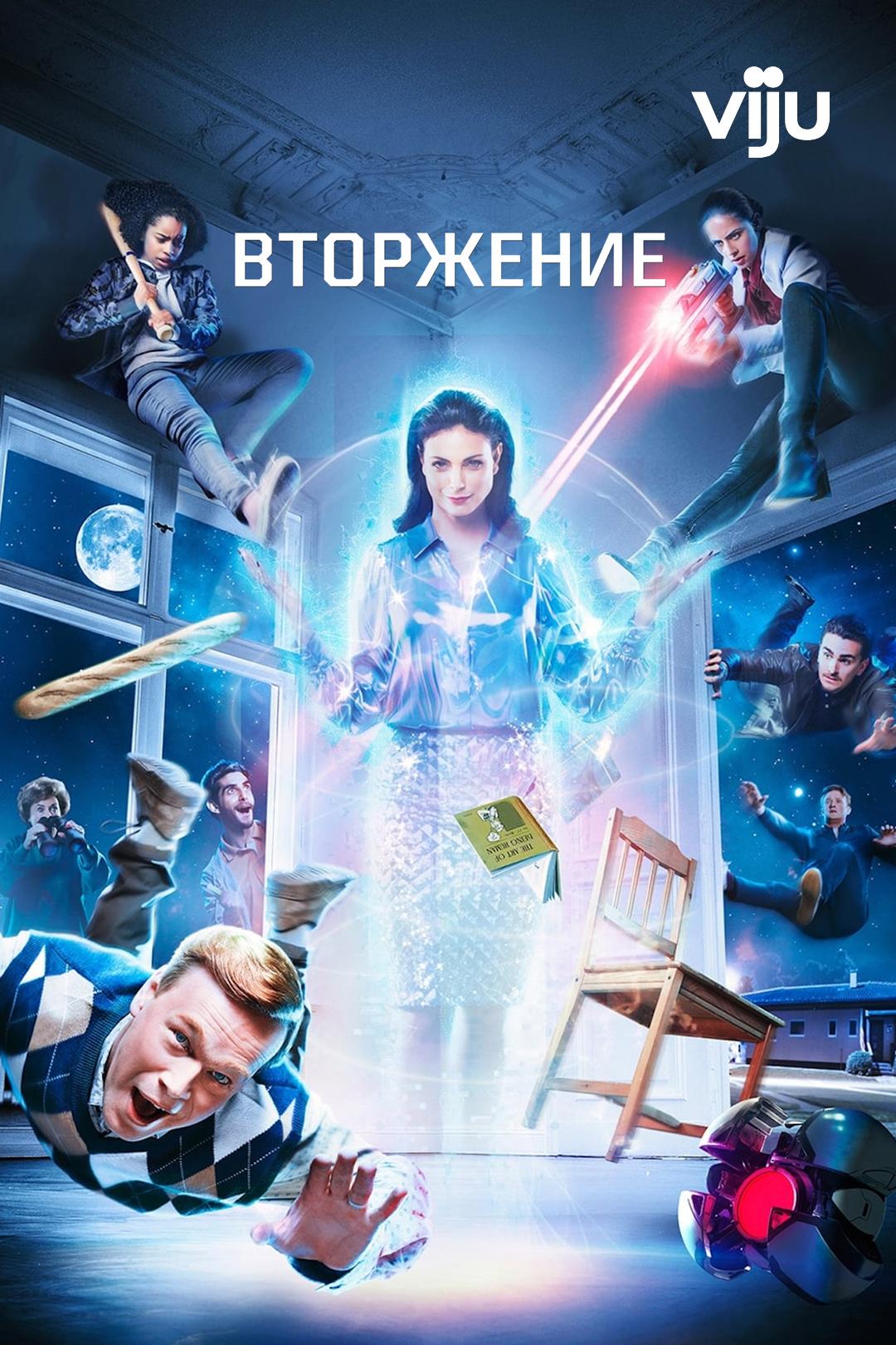 Вторжение