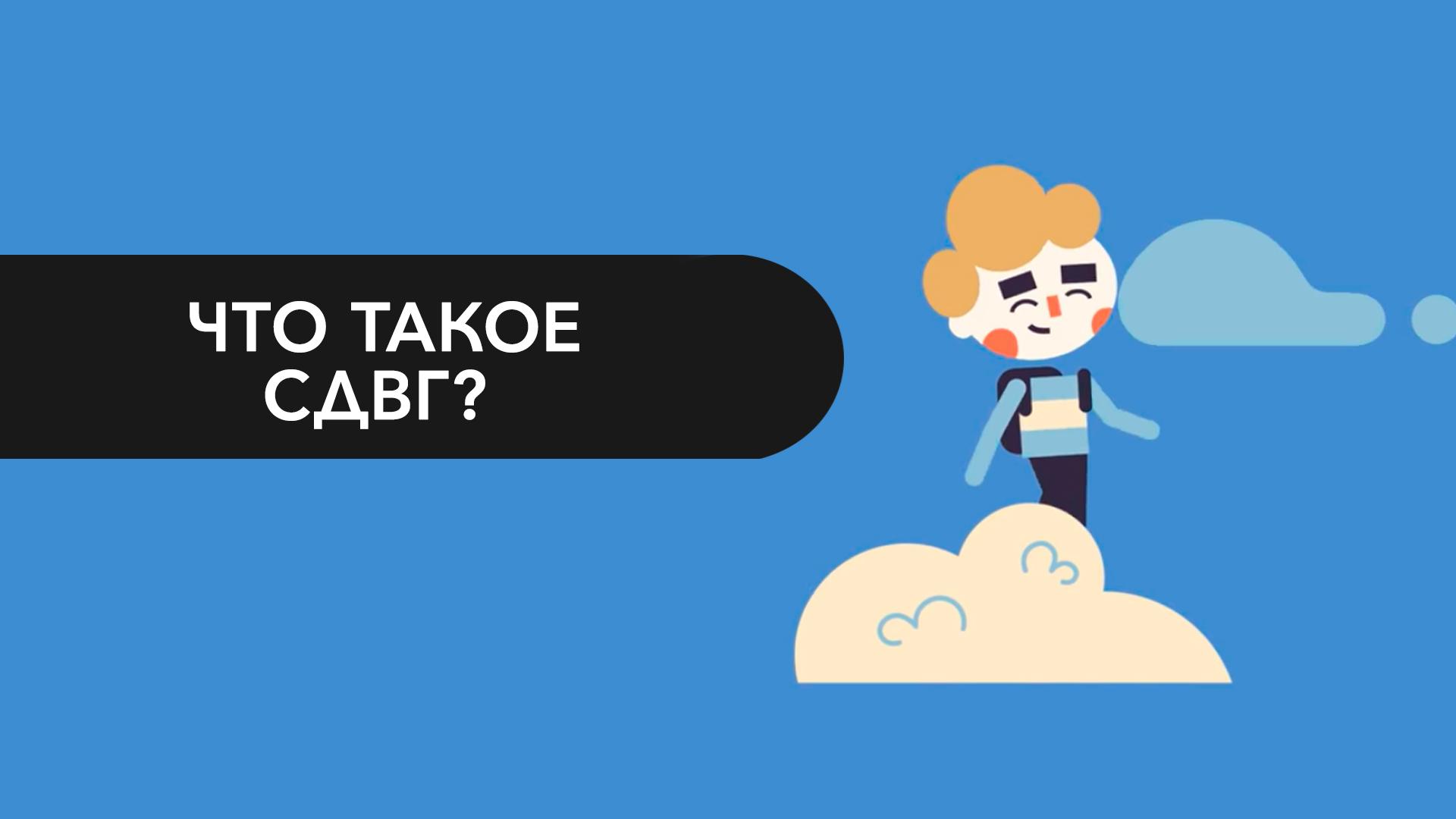 Что такое СДВГ?