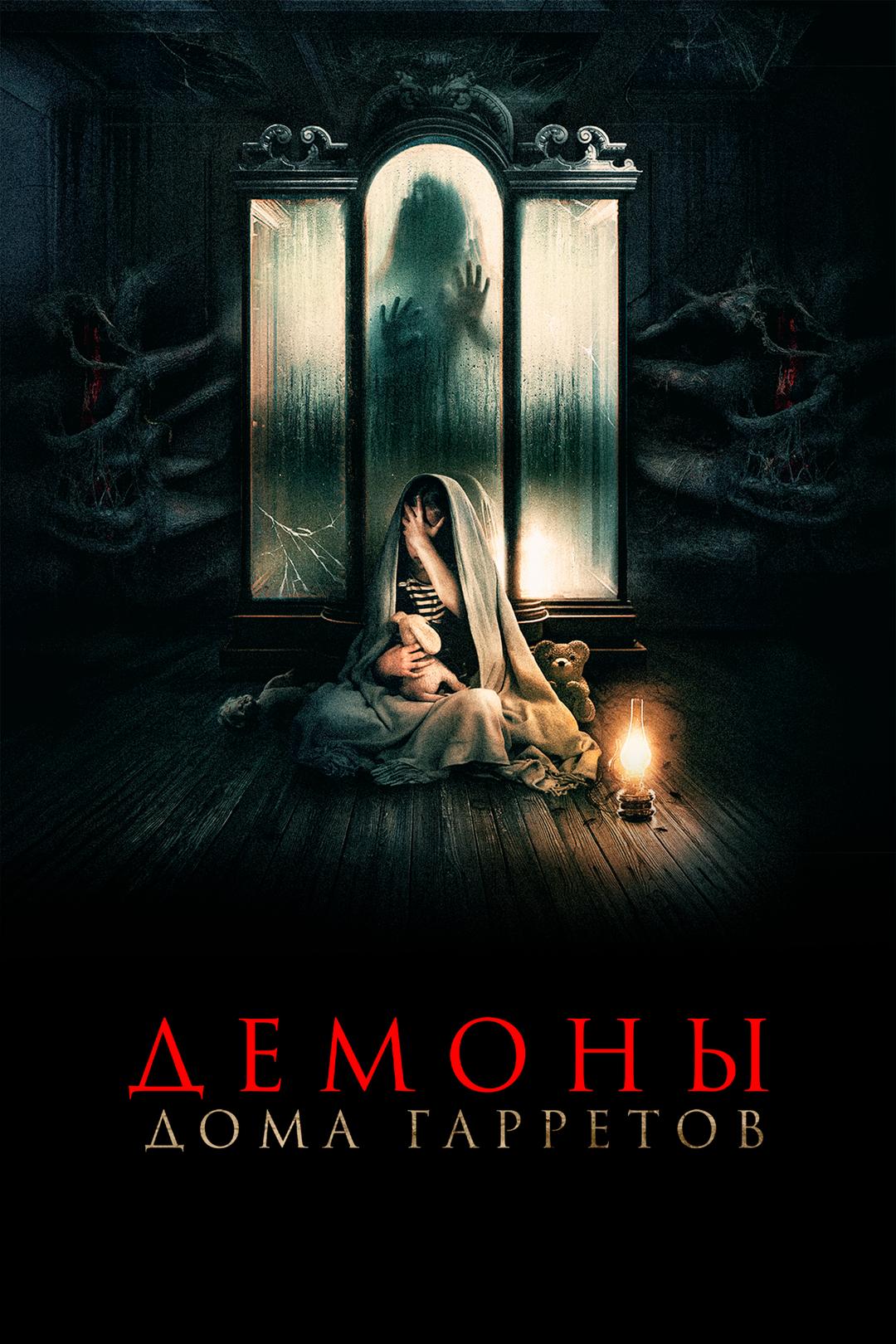 Демоны дома Гарретов