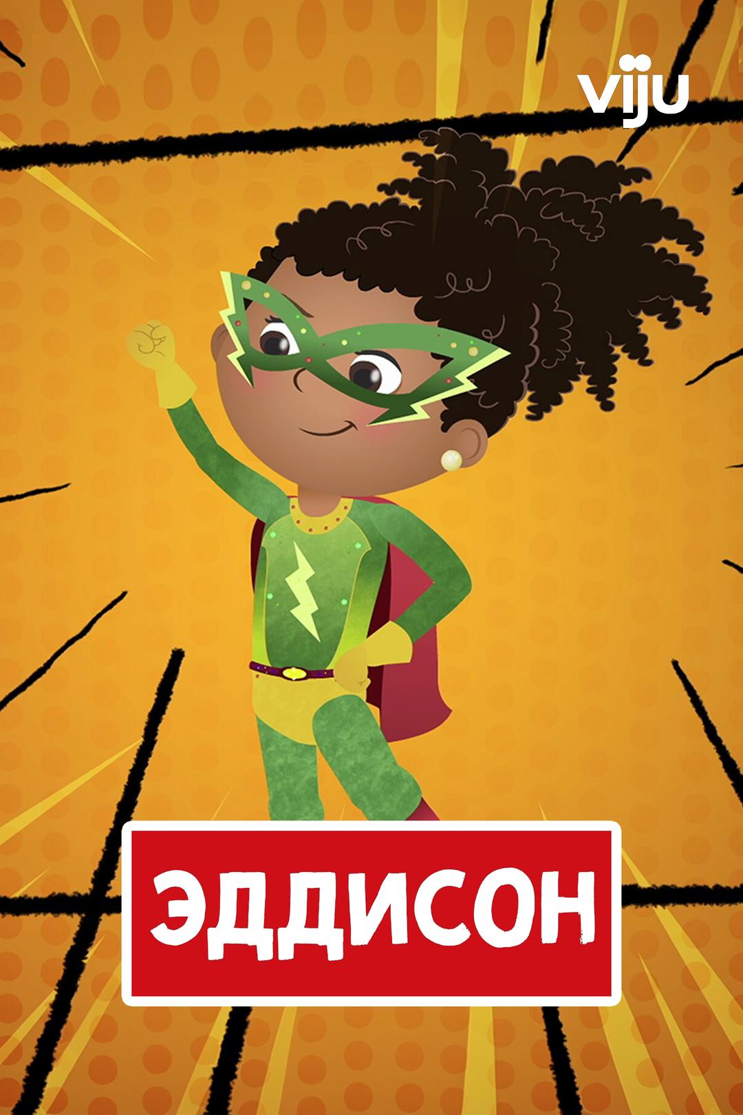 Эддисон