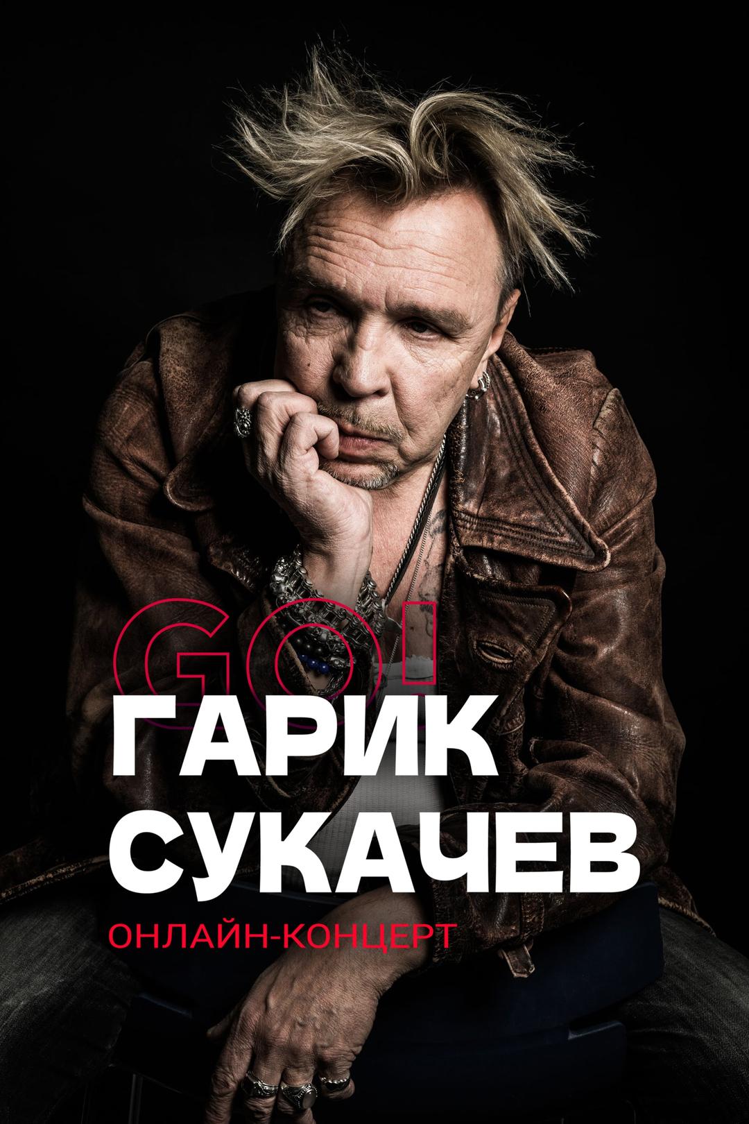 Гарик Сукачёв: Go! Онлайн-концерт