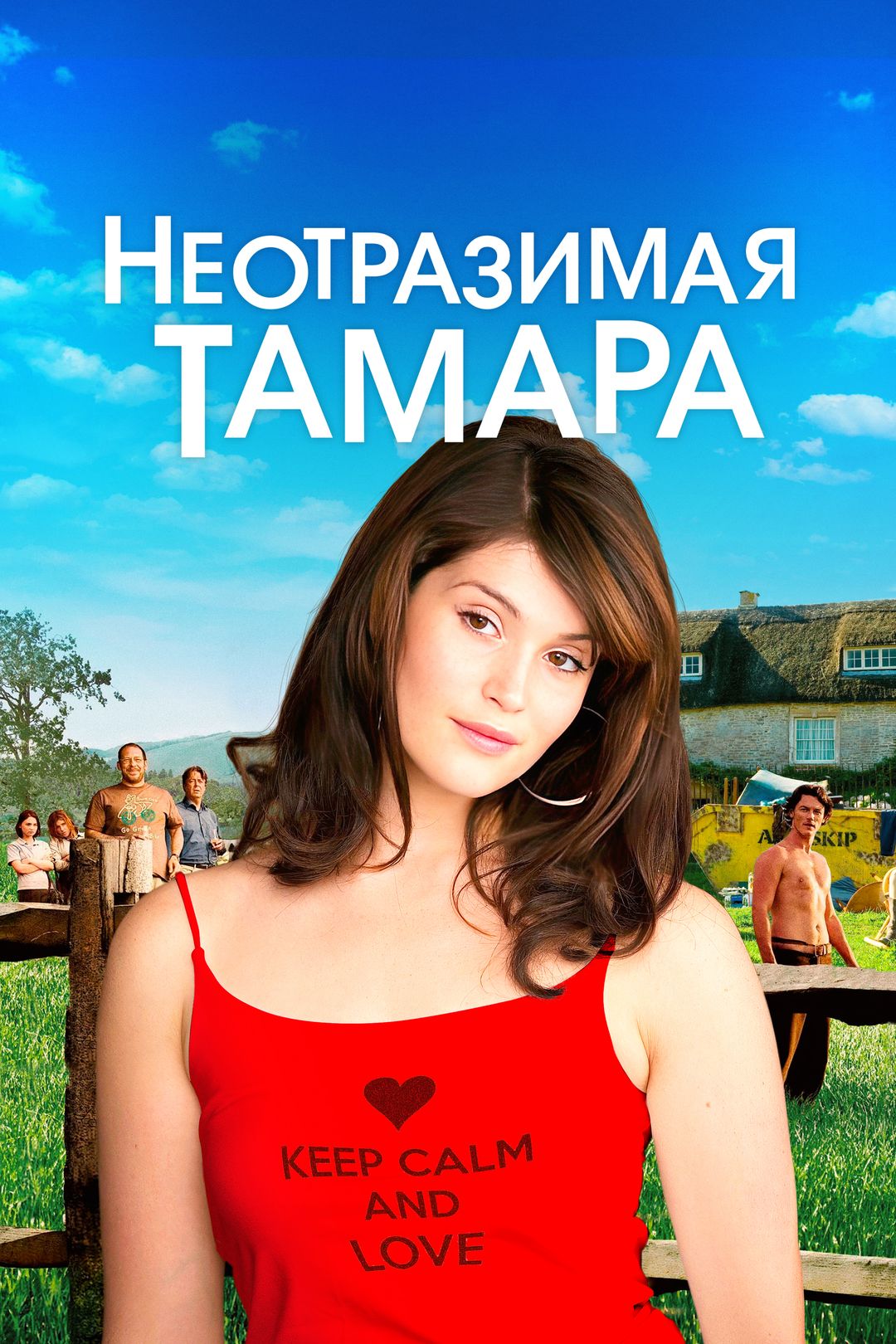 Неотразимая Тамара (фильм, 2010) смотреть онлайн в хорошем качестве HD  (720) / Full HD (1080)