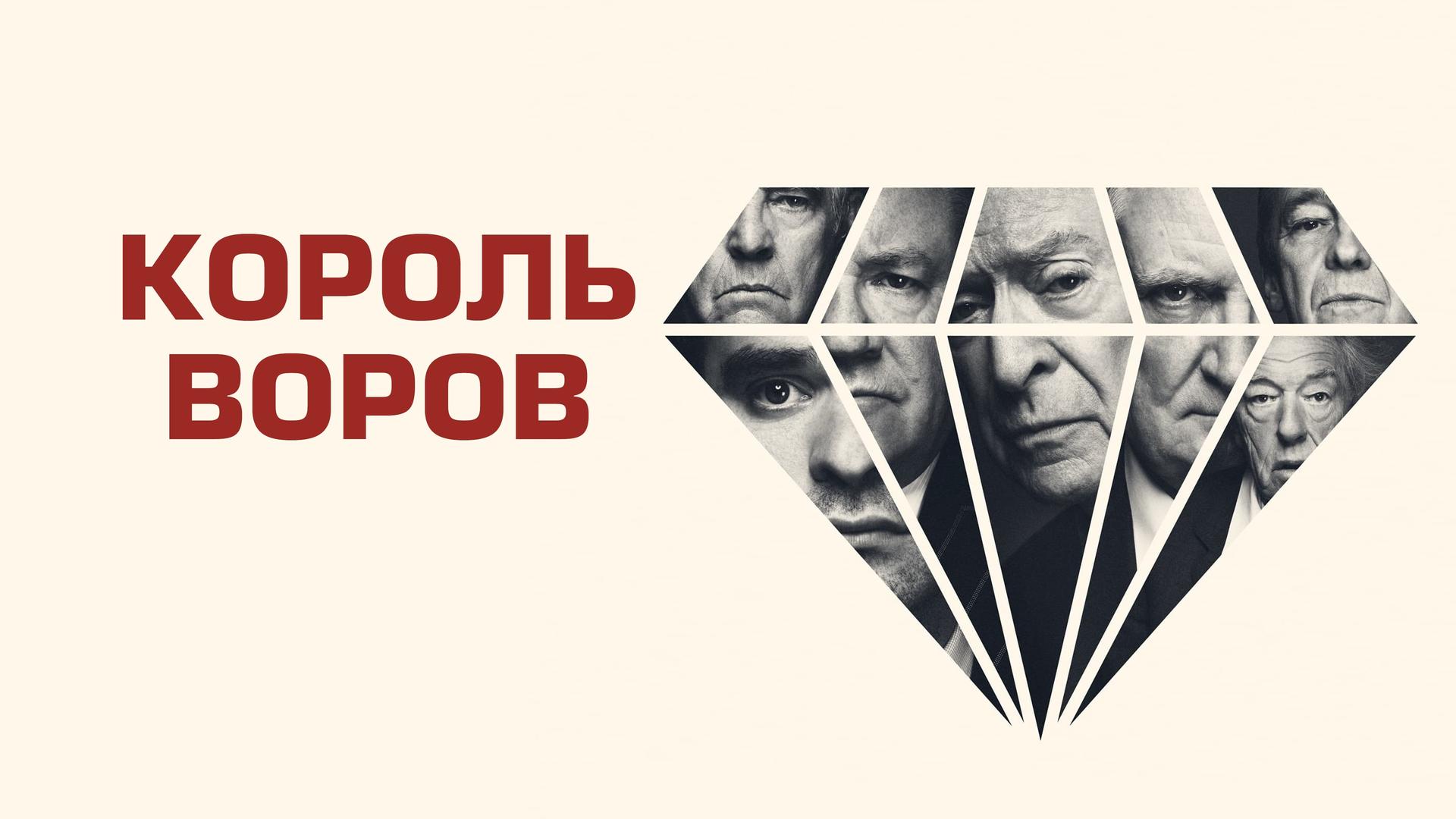 Король воров