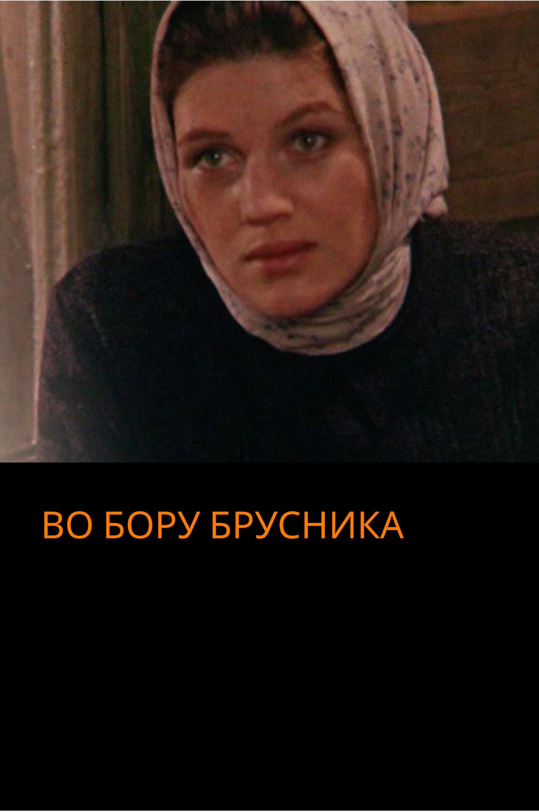 Во бору брусника осколки души ч 52. Цвет спелой вишни. Во бору брусника осколки души ч 52. Во бору брусника осколки души ч 52. Во бору брусника 1989.