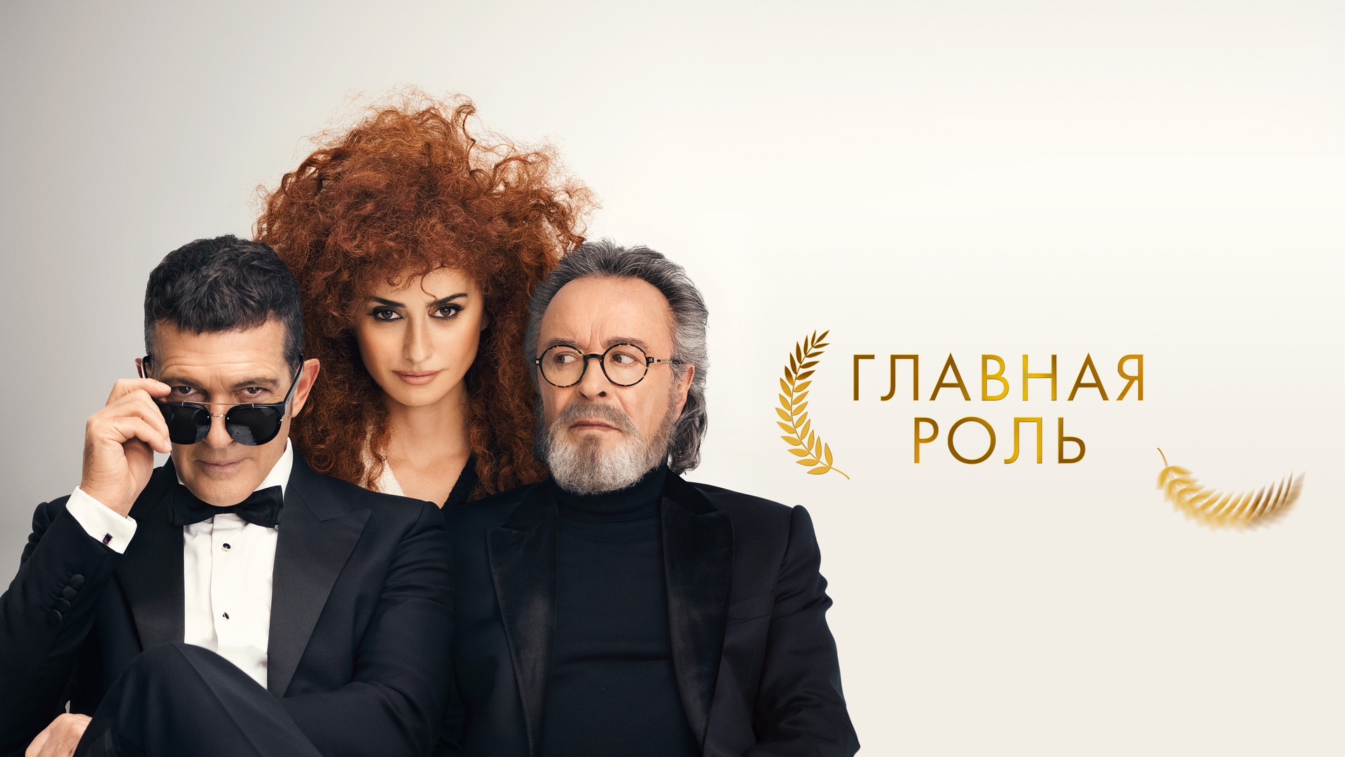 Главная роль (фильм, 2021) смотреть онлайн в хорошем качестве HD (720) /  Full HD (1080)