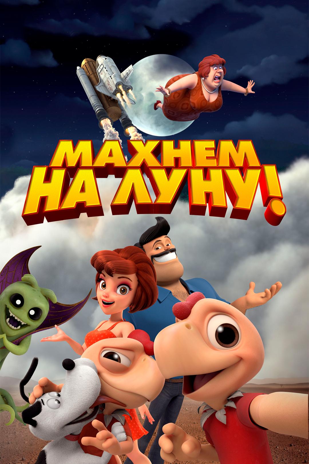 Махнем на Луну