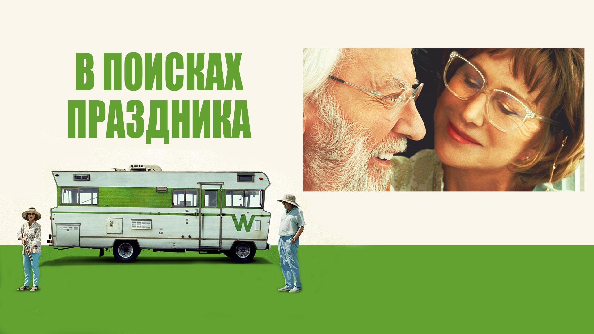 В поисках праздника