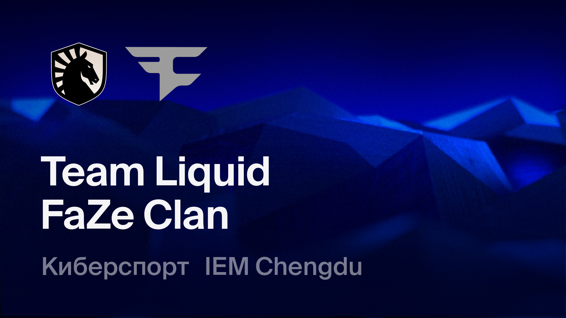 Team Liquid - FaZe Clan: смотреть онлайн трансляцию