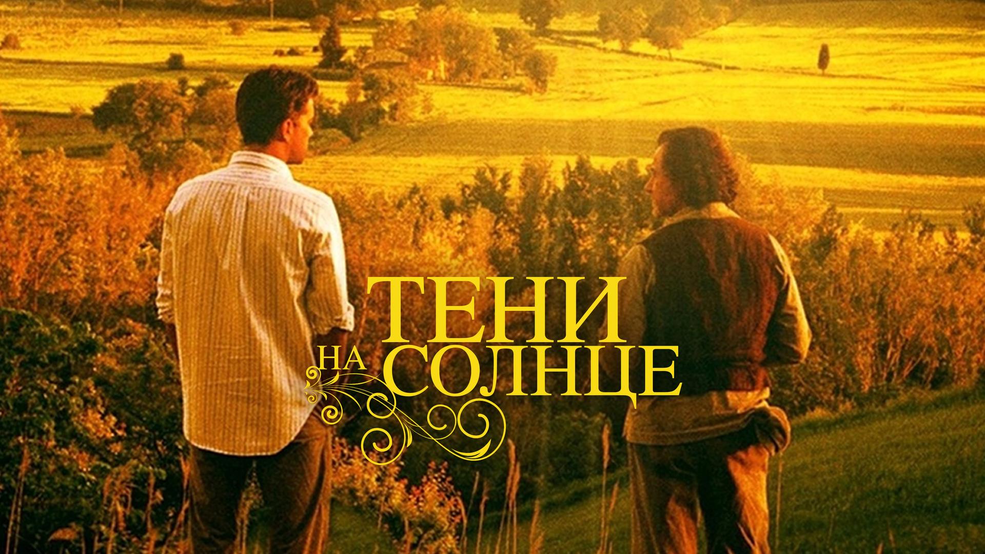 Тени на солнце