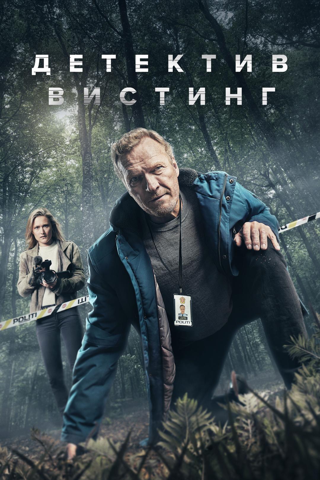 Детектив Вистинг