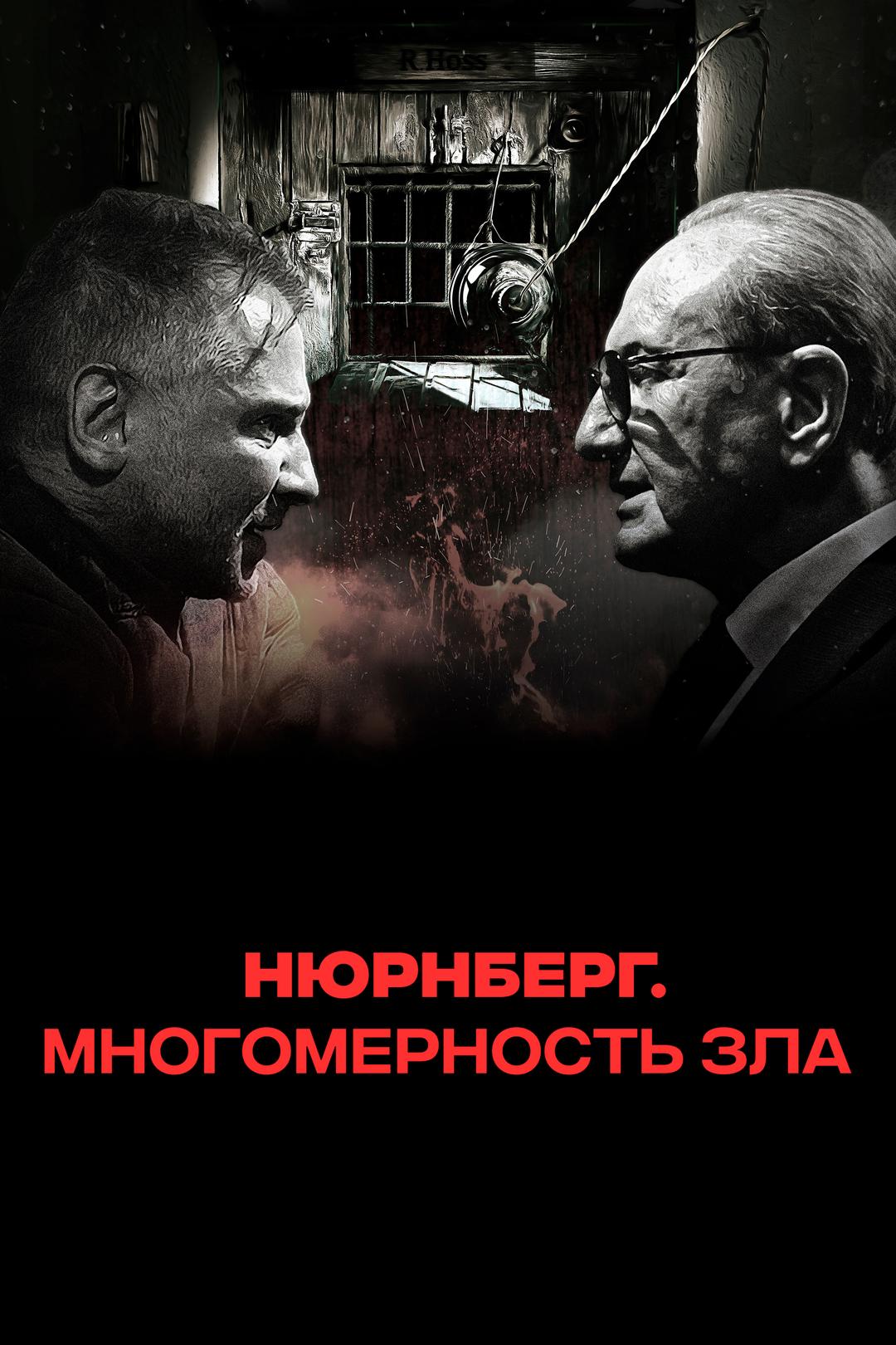 Нюрнберг. Многомерность зла