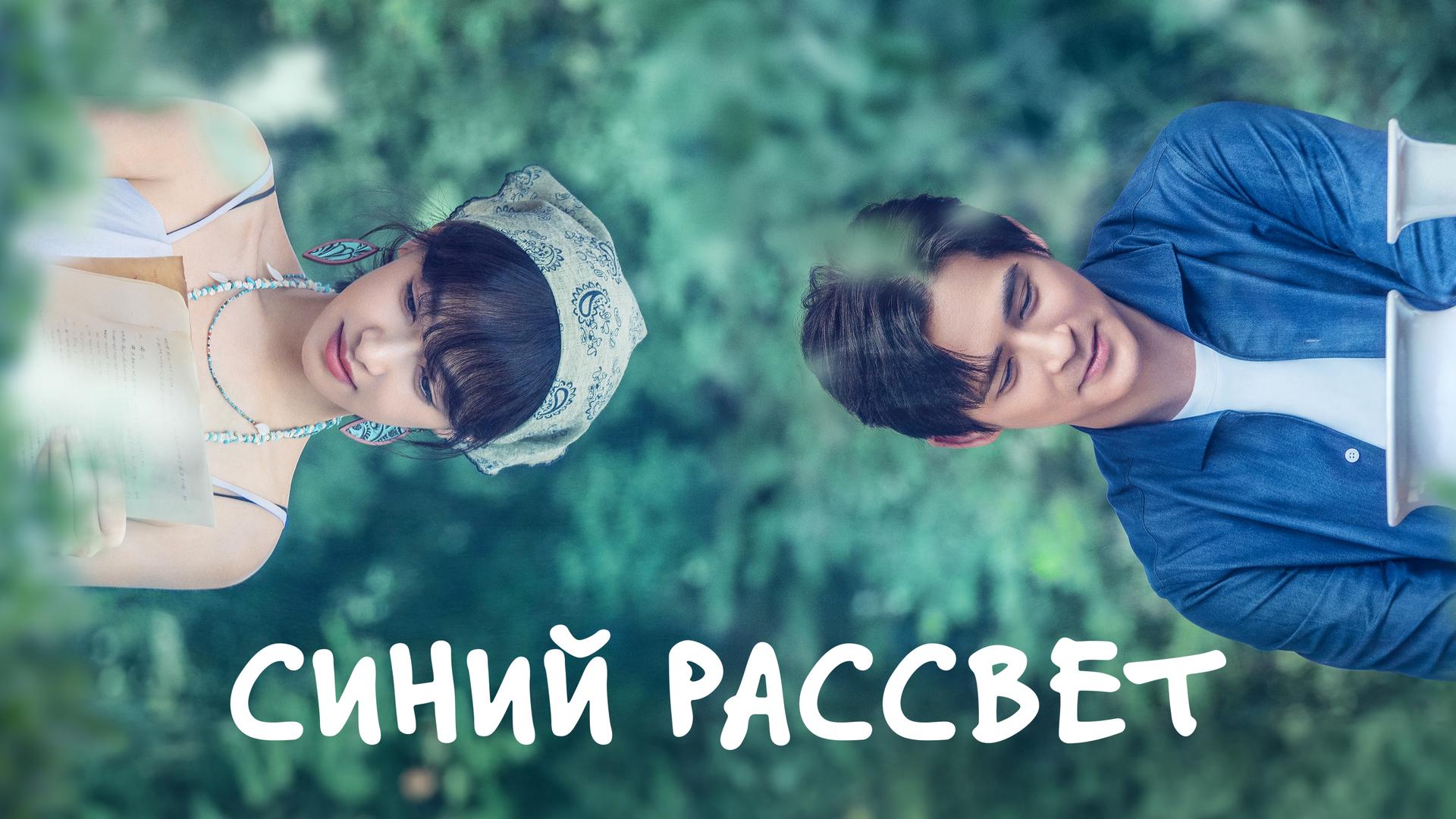 Синий рассвет