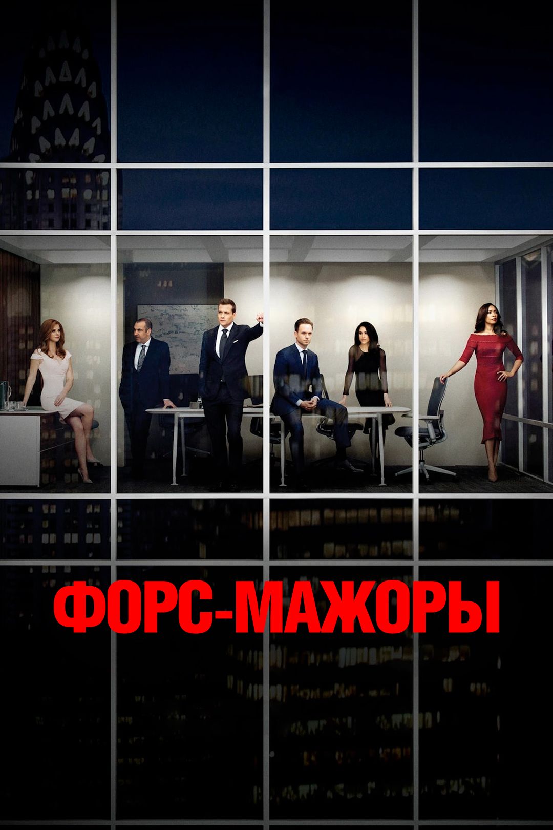 Форс-мажоры (сериал, 2011-2019) смотреть онлайн в хорошем качестве HD (720)  / Full HD (1080)