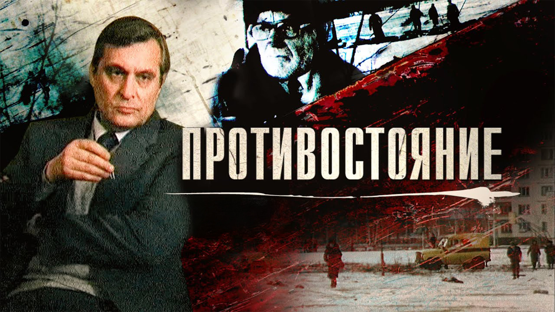 Противостояние (фильм, 1985) смотреть онлайн бесплатно в хорошем качестве