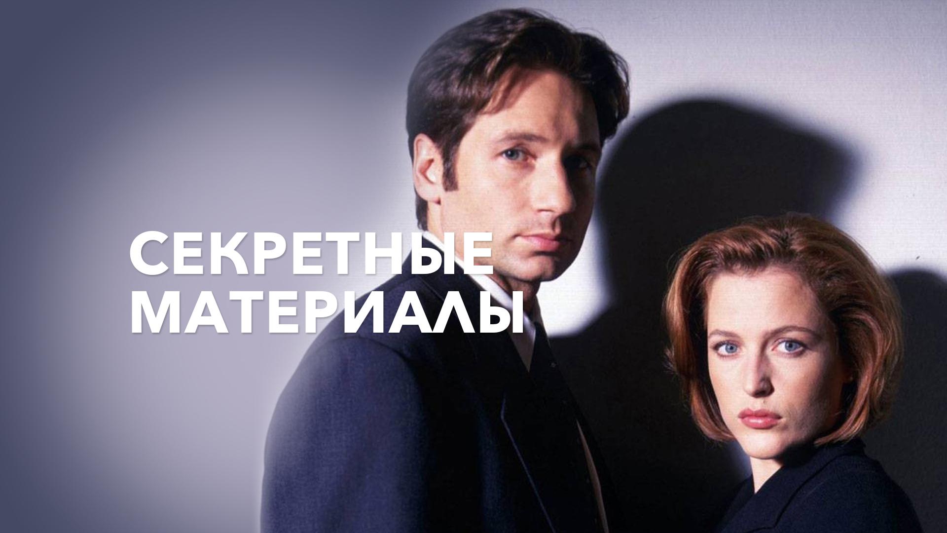 Секретные материалы