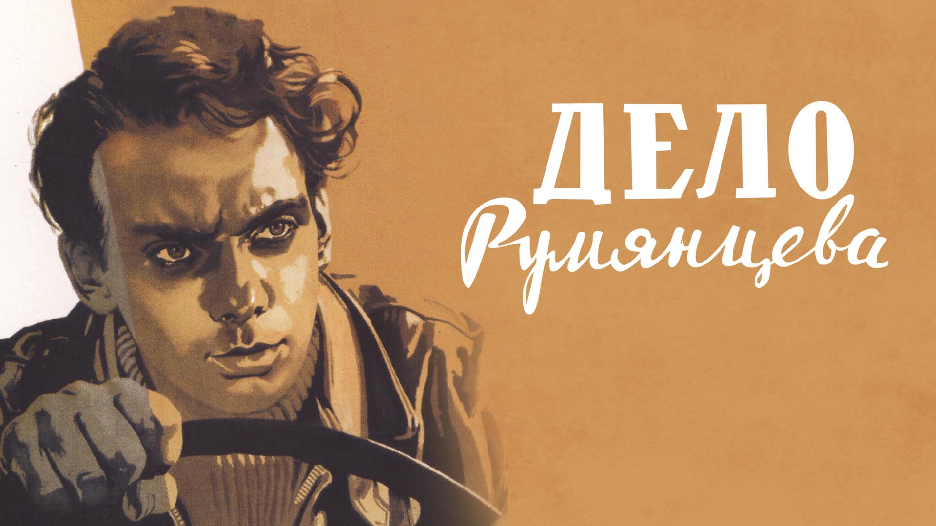 Дело Румянцева