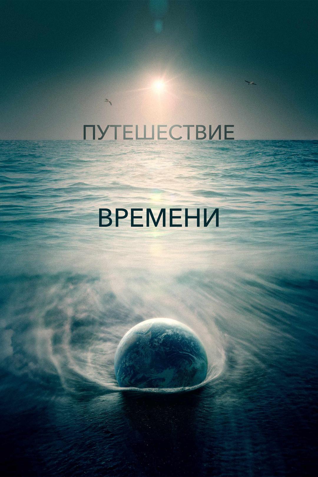 Путешествие времени