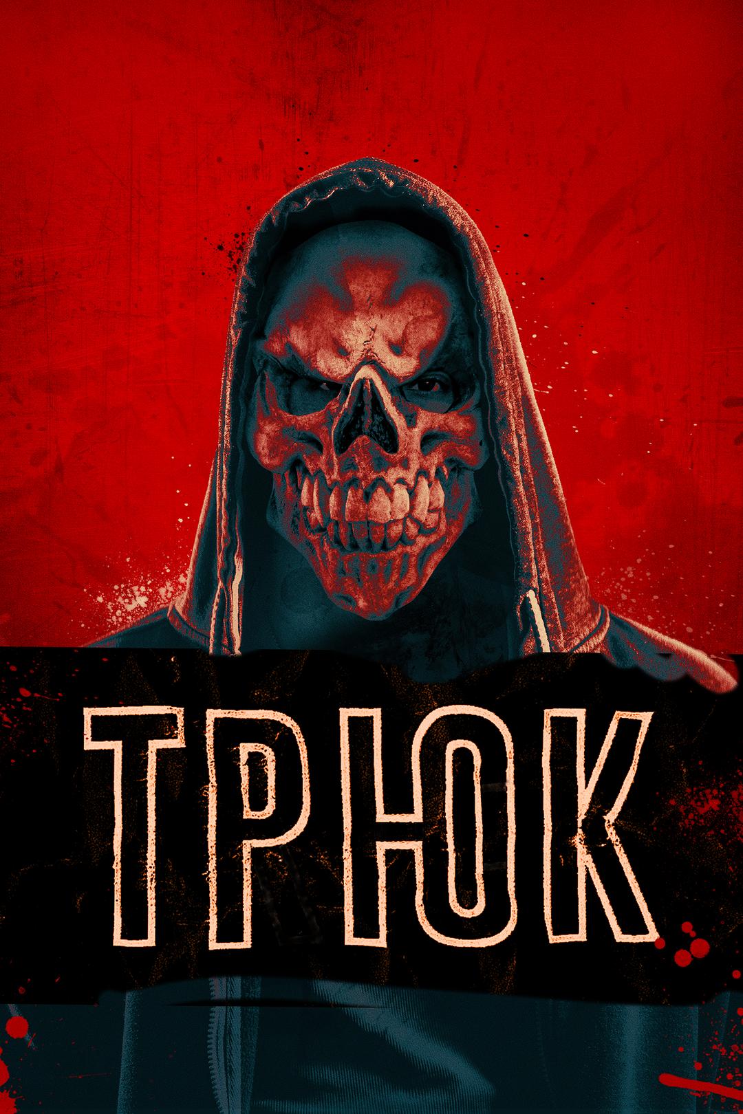 Трюк