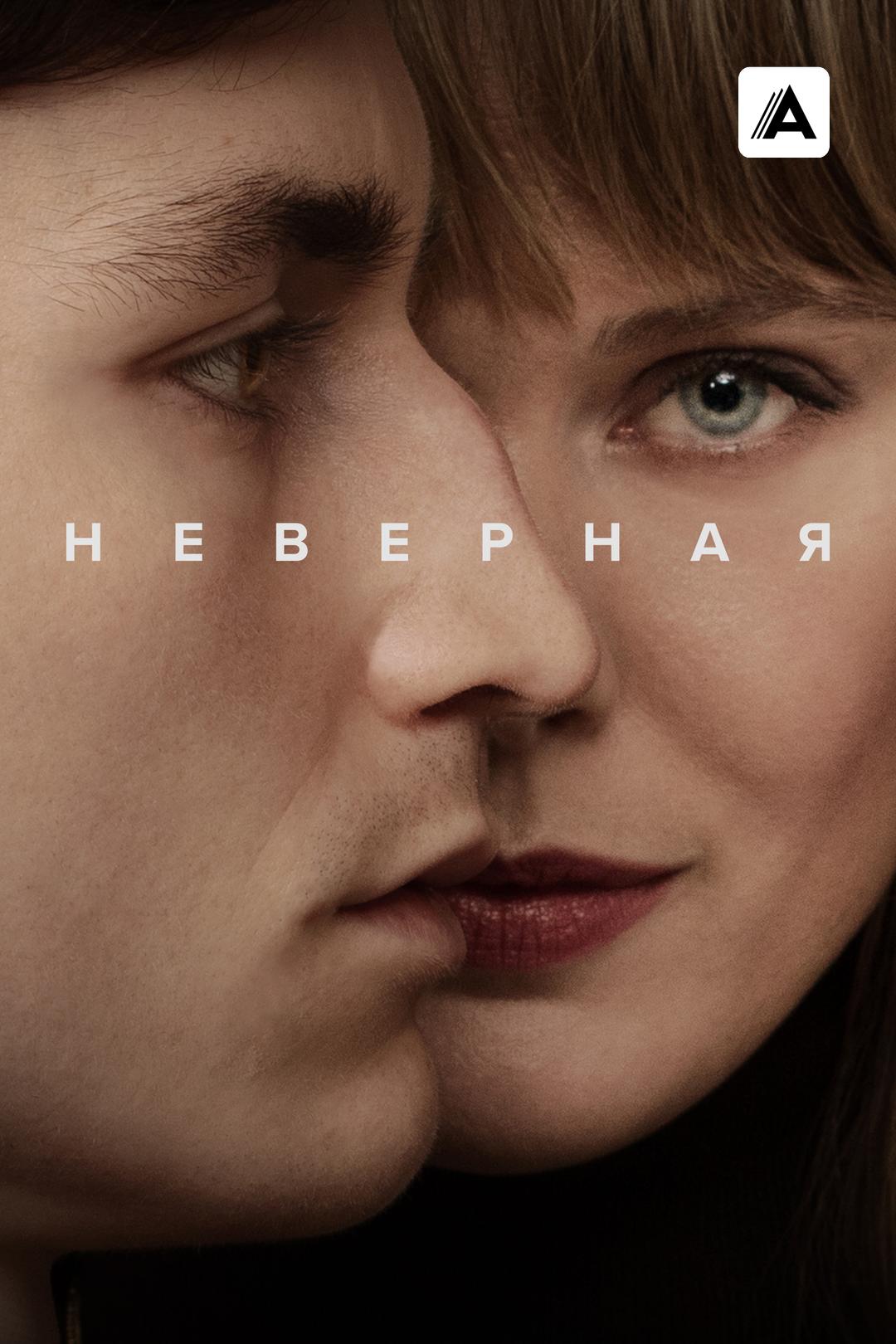 Неверная