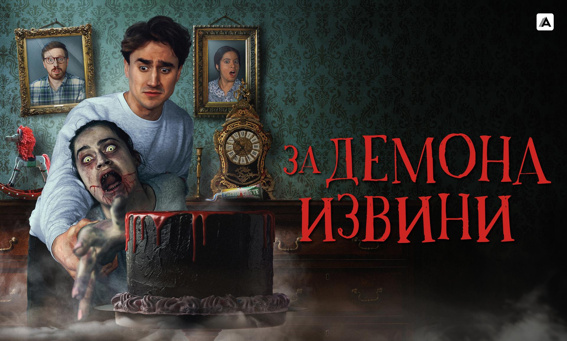 За демона извини