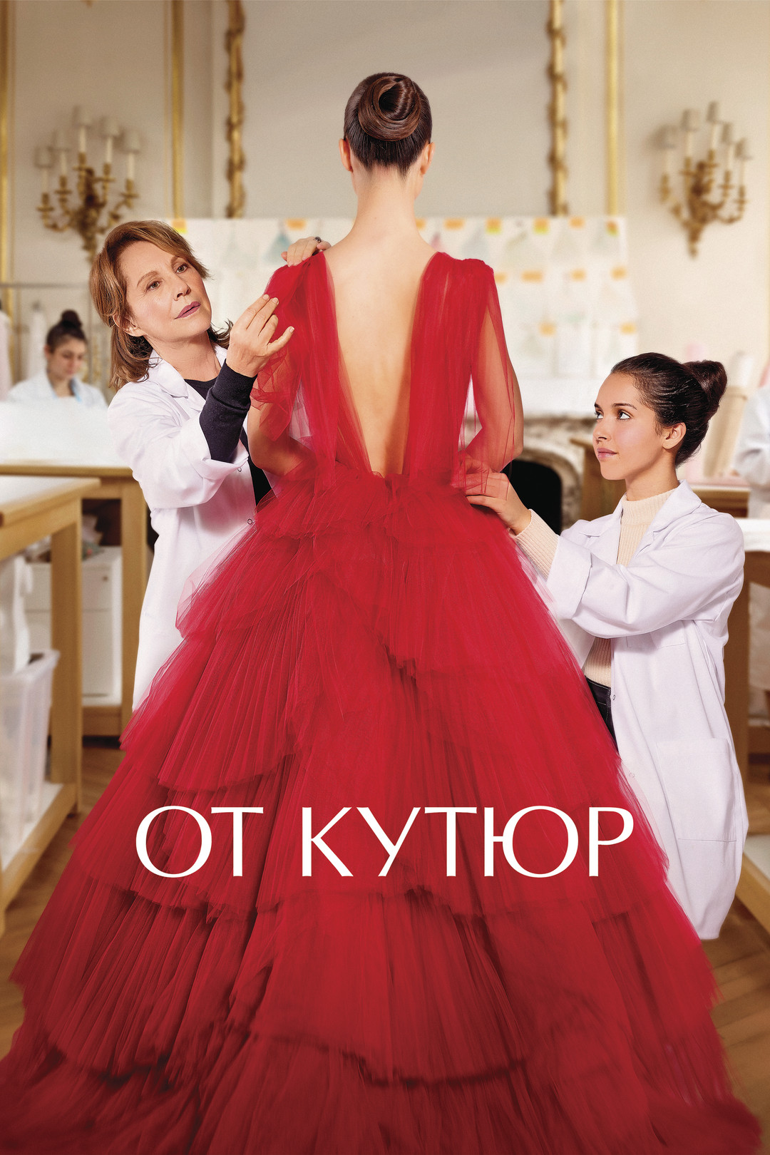 От кутюр (фильм, 2021) смотреть онлайн в хорошем качестве HD (720) / Full  HD (1080)