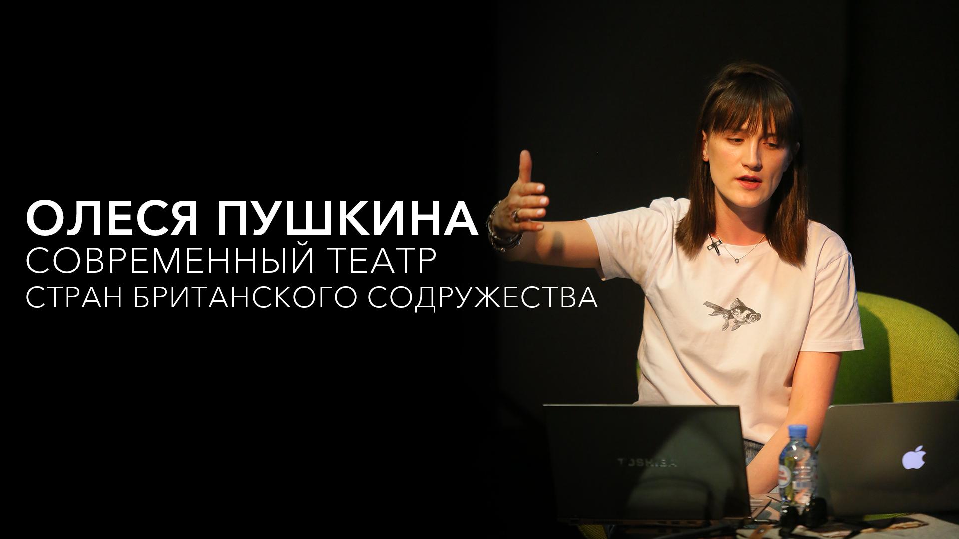 Олеся Пушкина. Современный театр стран Британского содружества