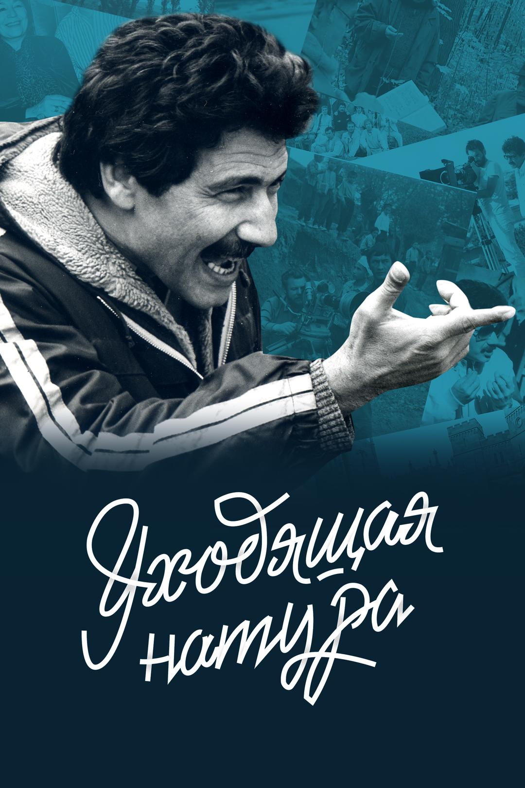 Уходящая натура. Портрет режиссера Ахадова
