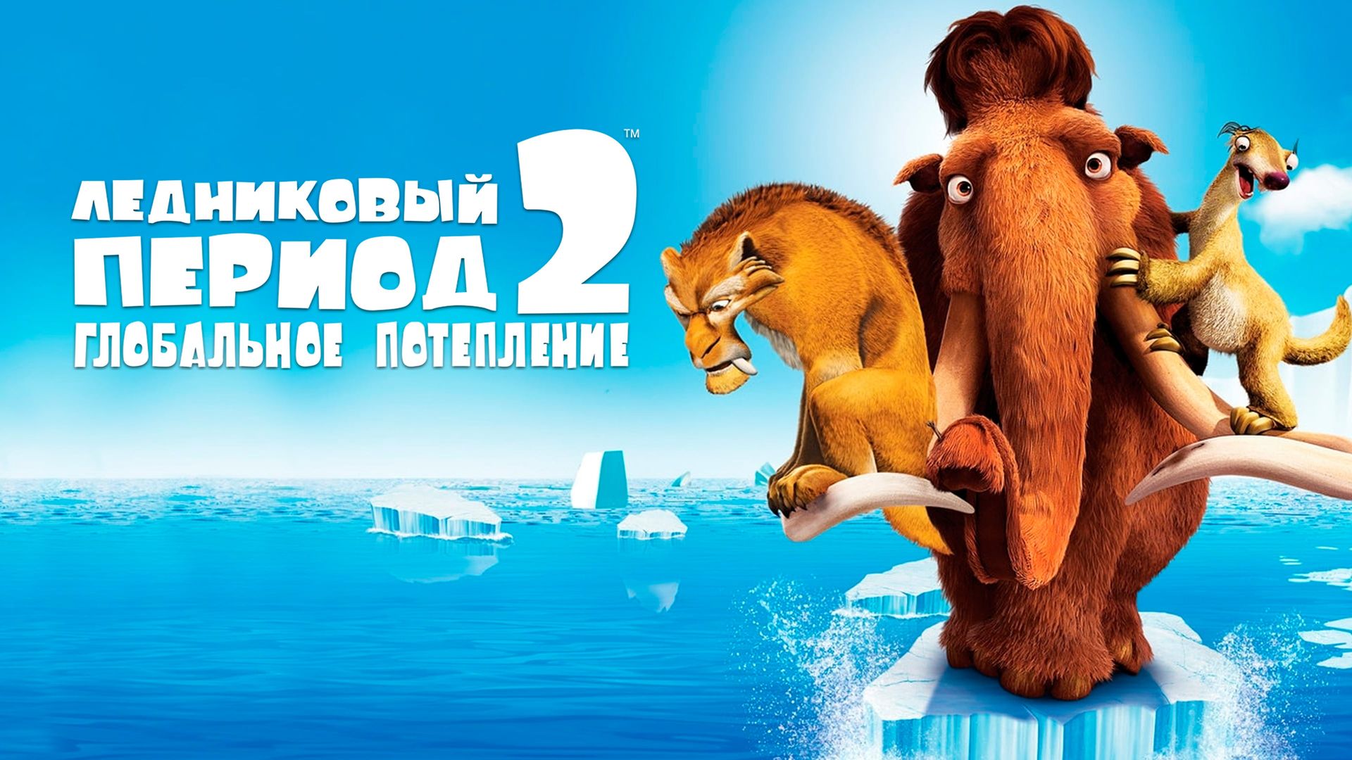 Ледниковый период 2: Глобальное потепление (мультфильм, 2006) смотреть  онлайн в хорошем качестве HD (720) / Full HD (1080)