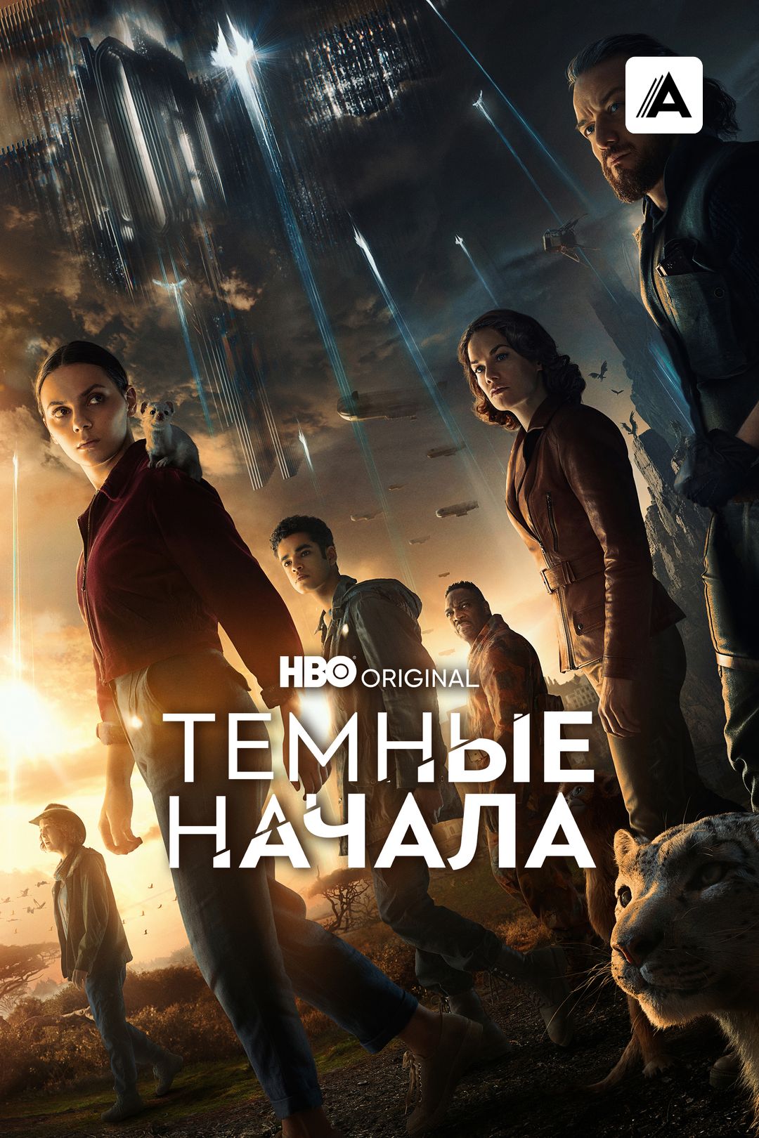 Тёмные начала (сериал, 2019) — смотреть онлайн бесплатно 7 дней все сезоны  и серии подряд на русском языке в хорошем качестве Full HD (1080) или HD ( 720)