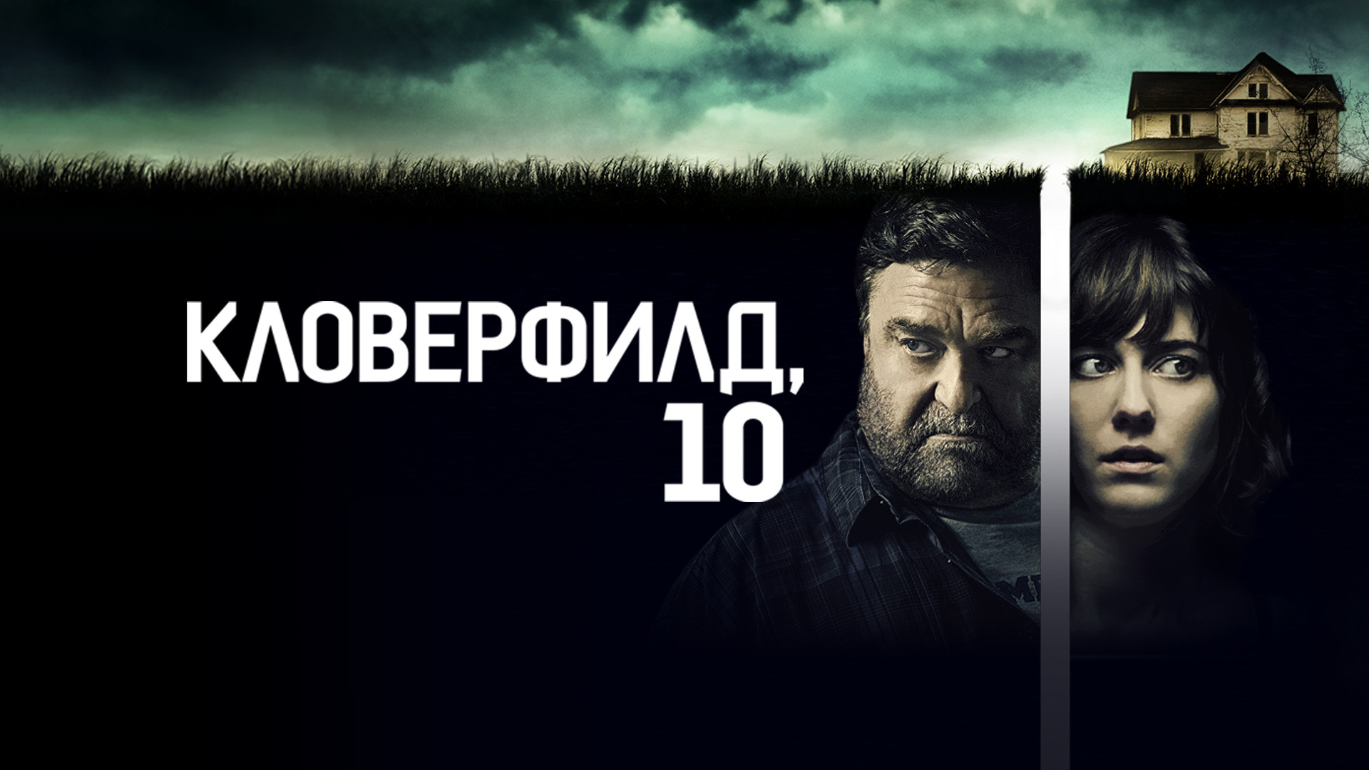 Кловерфилд, 10 (фильм, 2016) смотреть онлайн в хорошем качестве HD (720 ...