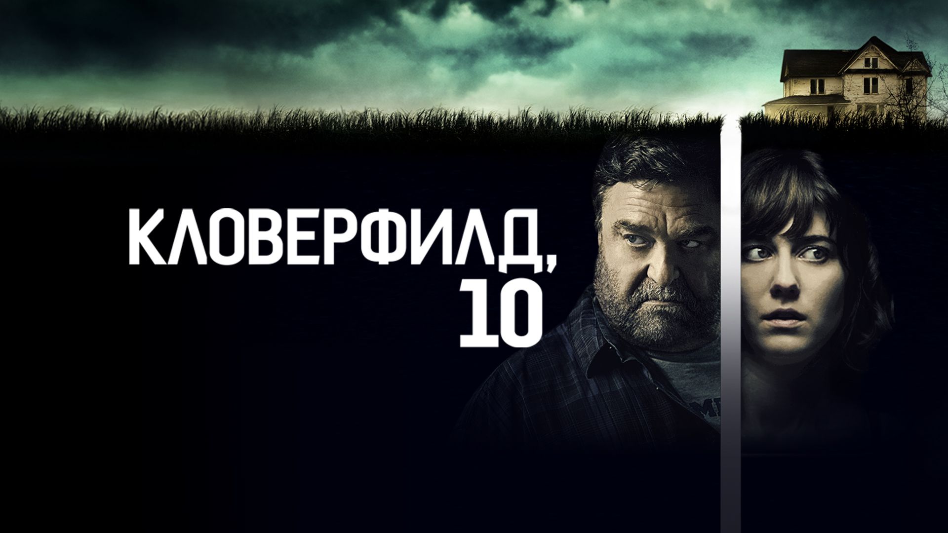 Кловерфилд, 10