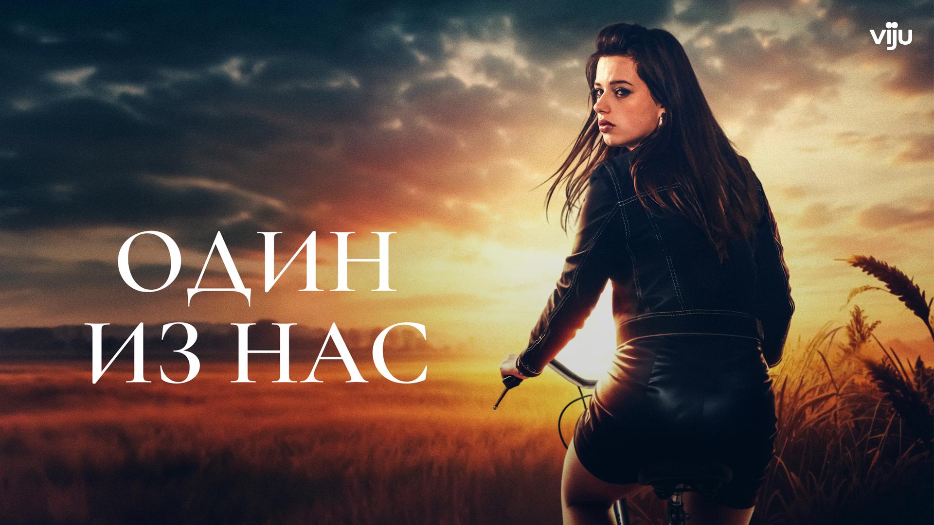 Один из нас
