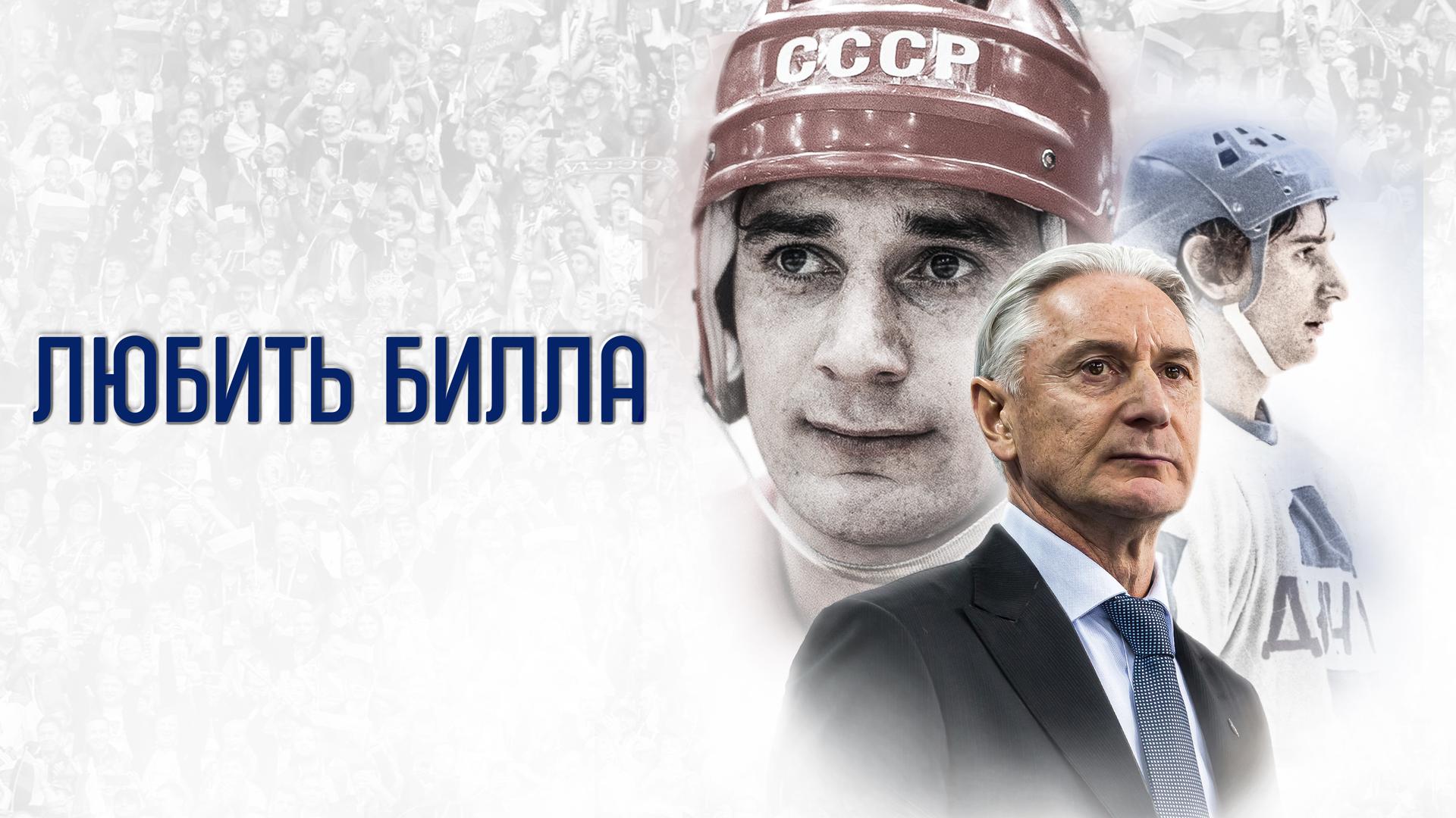 Любить Билла