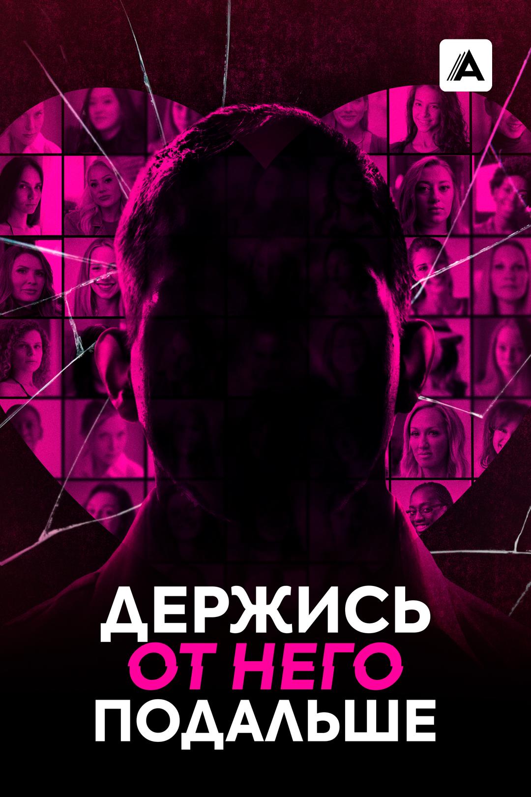 Держись от него подальше