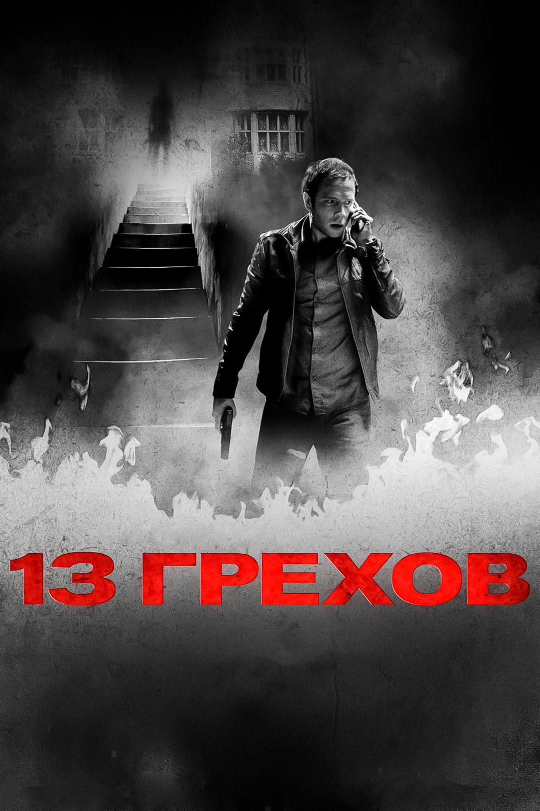 13 грехов (фильм, 2014) смотреть онлайн в хорошем качестве HD (720) / Full  HD (1080)