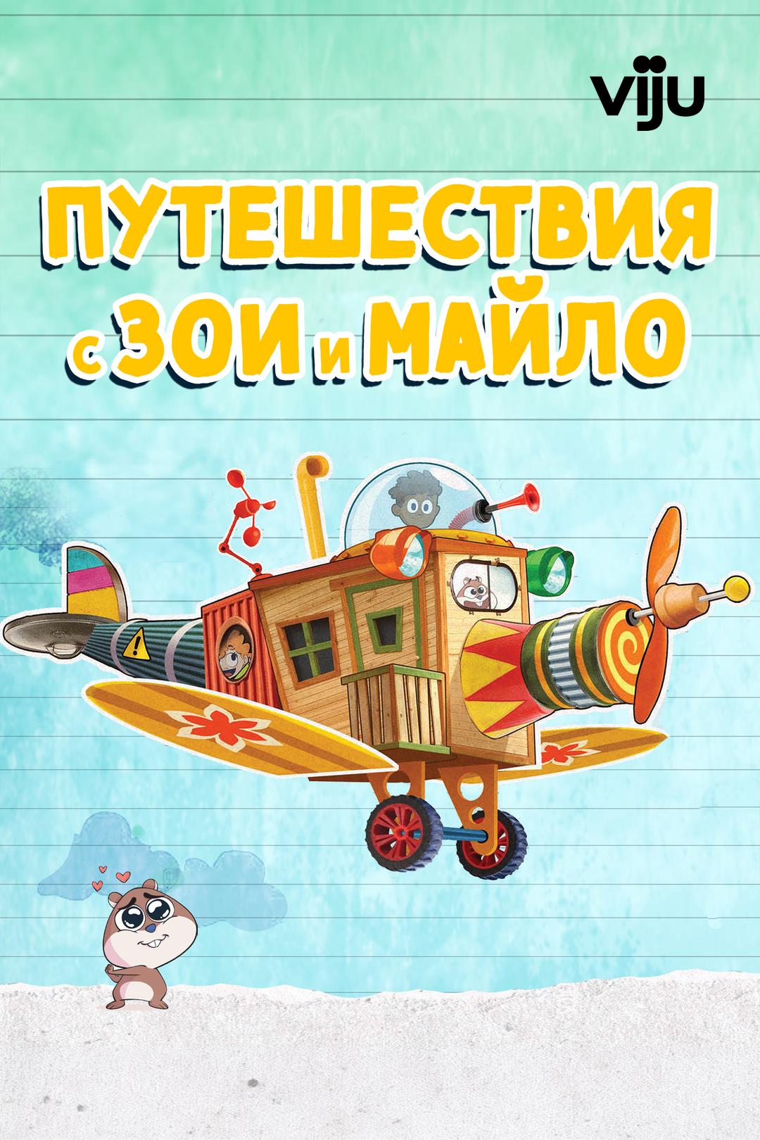 Путешествия с Зои и Майло